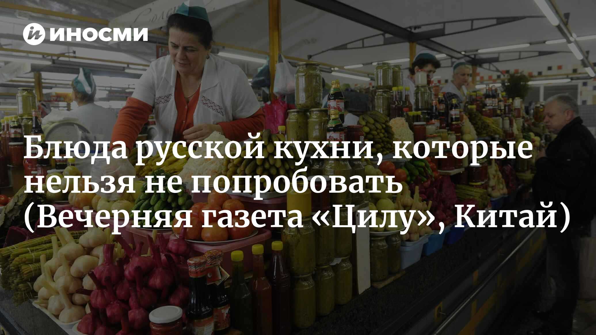 Не только Чемпионат мира: блюда русской кухни, которые нельзя не  попробовать (Вечерняя газета «Цилу», Китай) | 07.10.2022, ИноСМИ