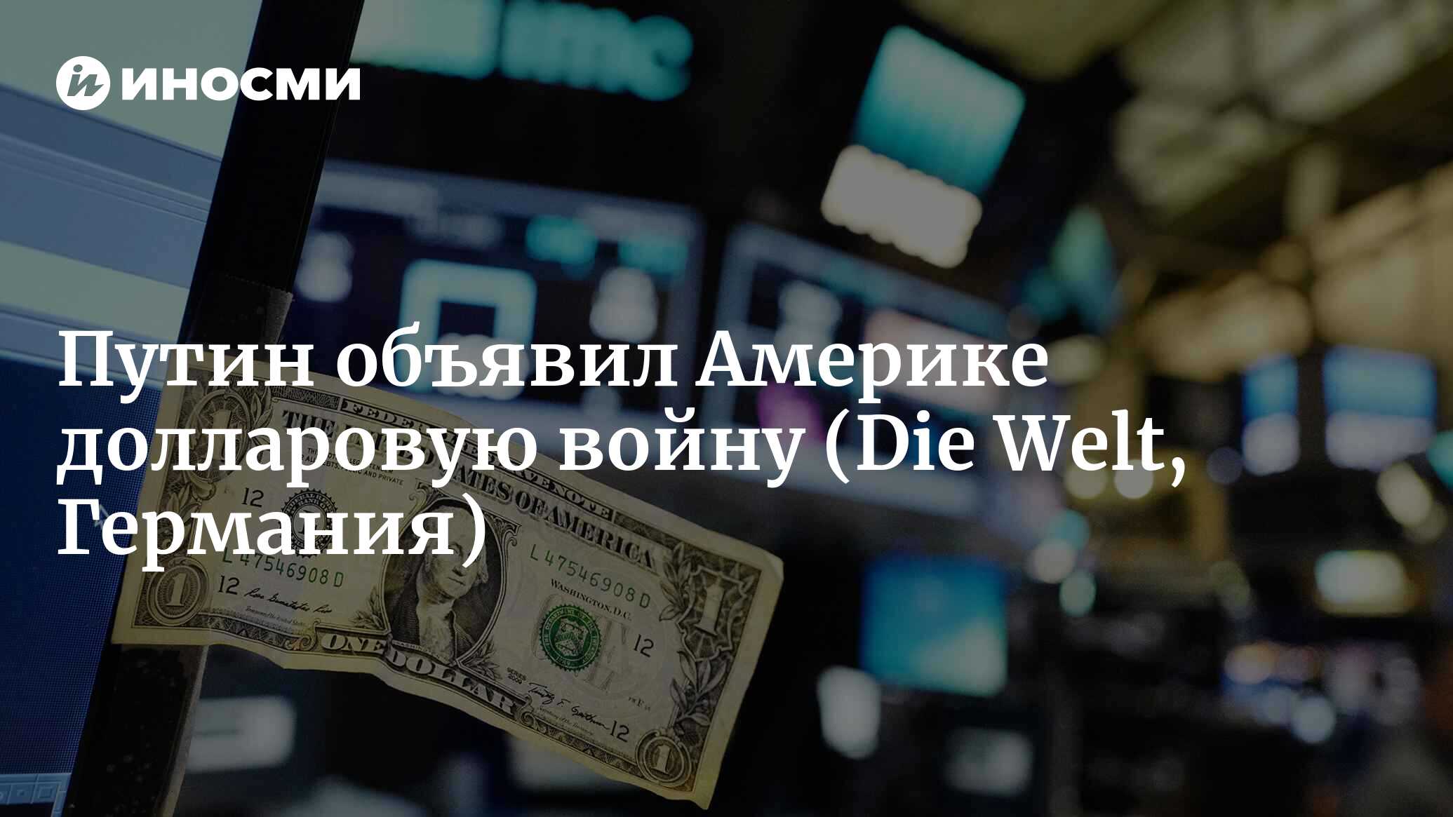 Путин ведет негласную долларовую войну с Америкой (Die Welt, Германия) |  07.10.2022, ИноСМИ