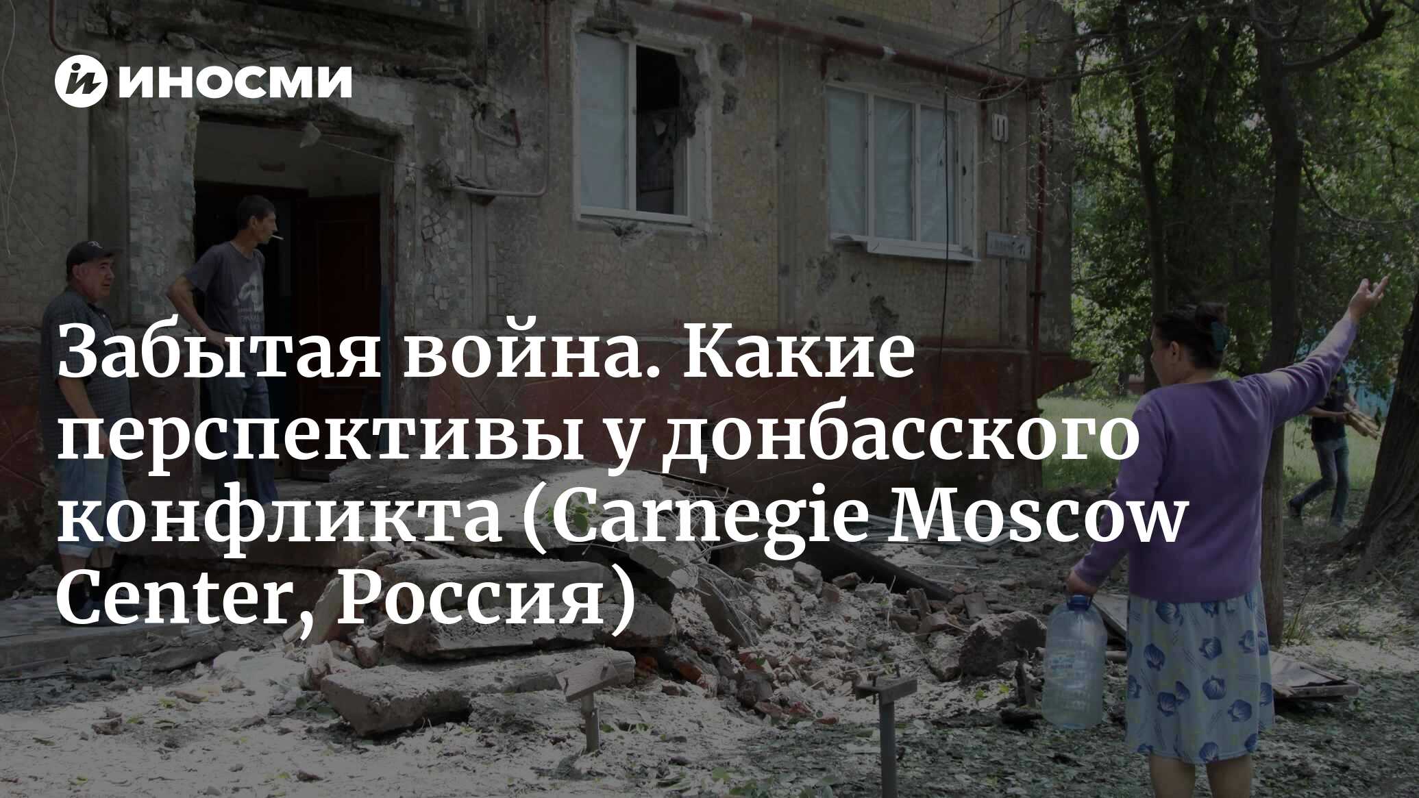 Забытая война. Какие перспективы у донбасского конфликта (Carnegie Moscow  Center, Россия) | 07.10.2022, ИноСМИ