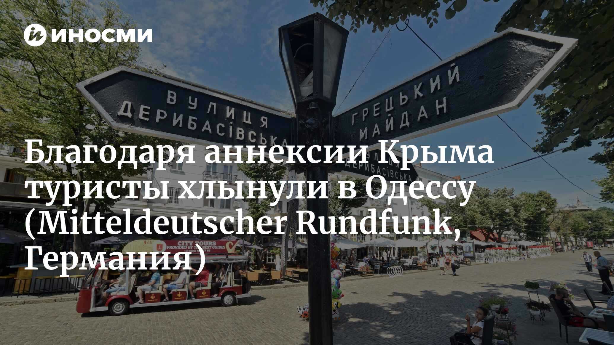 Туристический бум в Одессе благодаря аннексии Крыма (Mitteldeutscher  Rundfunk, Германия) | 07.10.2022, ИноСМИ