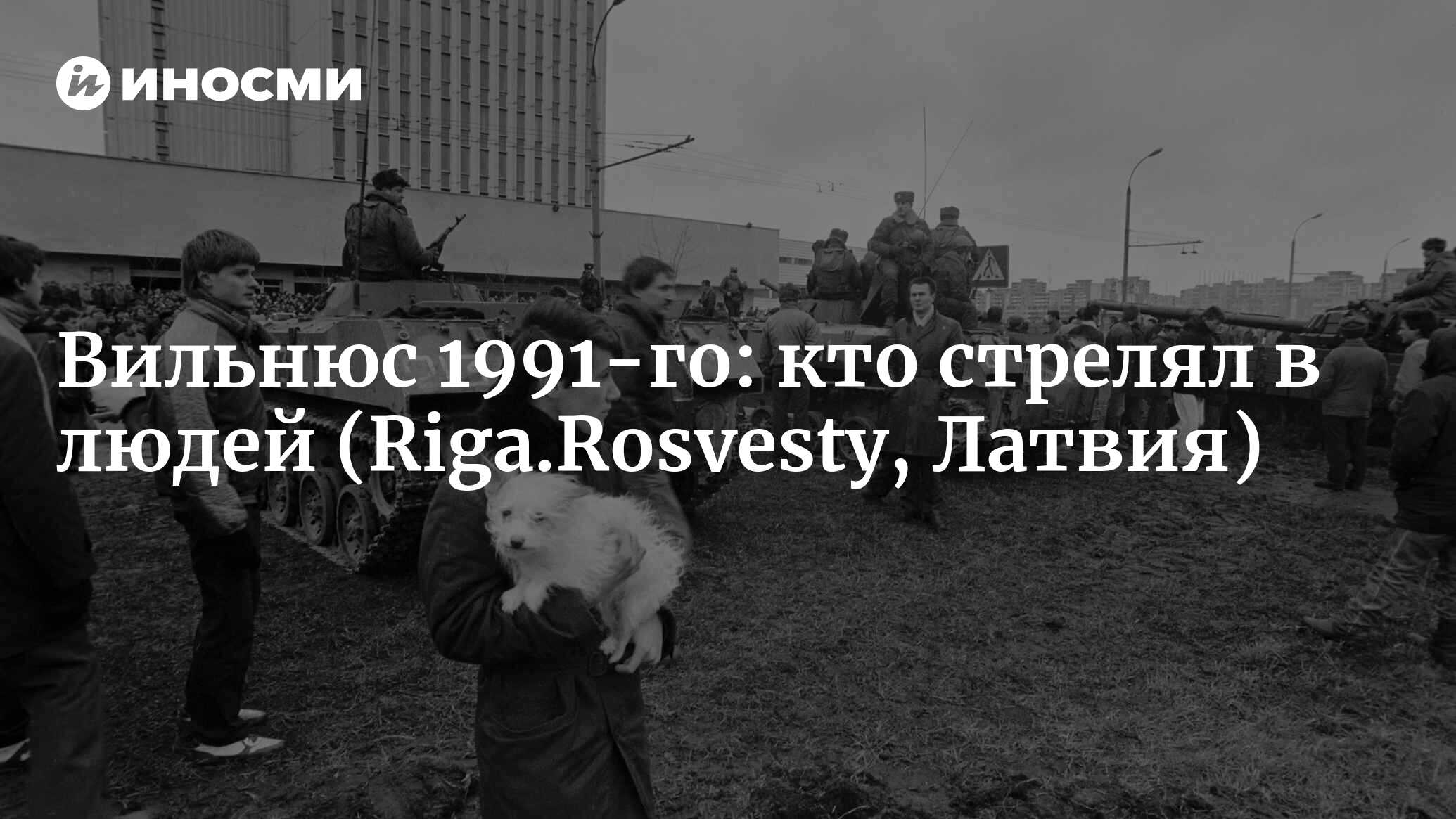 Вильнюс 1991-го: людей убивали неизвестные снайперы (Riga.Rosvesty, Латвия)  | 07.10.2022, ИноСМИ