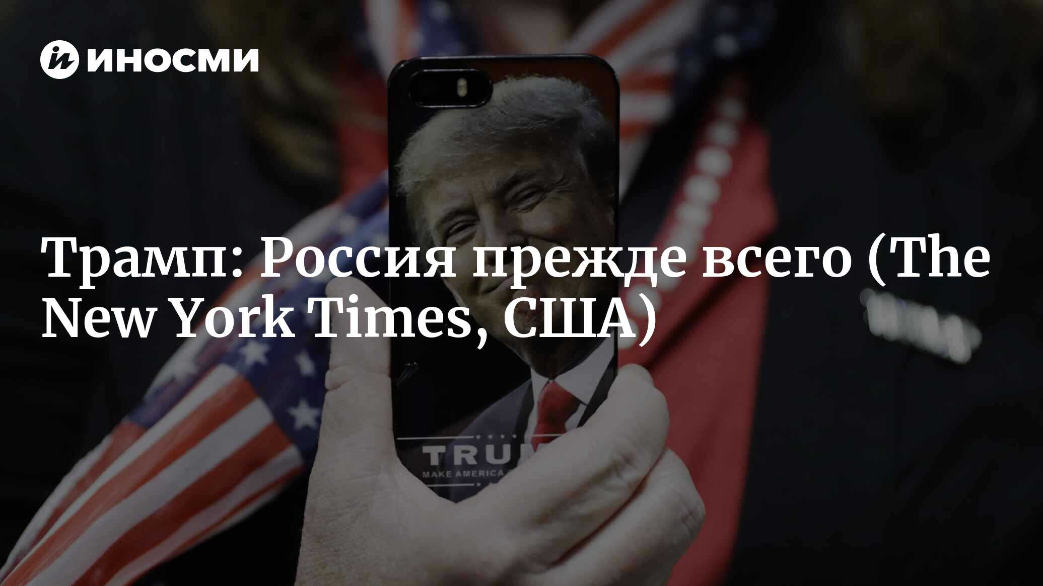 Америка прежде всего или Трамп? (The New York Times, США) | 07.10.2022,  ИноСМИ