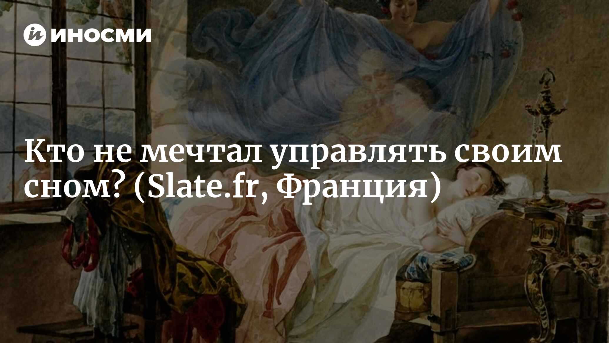 Кто не мечтал управлять своим сном? (Slate.fr, Франция) | 07.10.2022, ИноСМИ