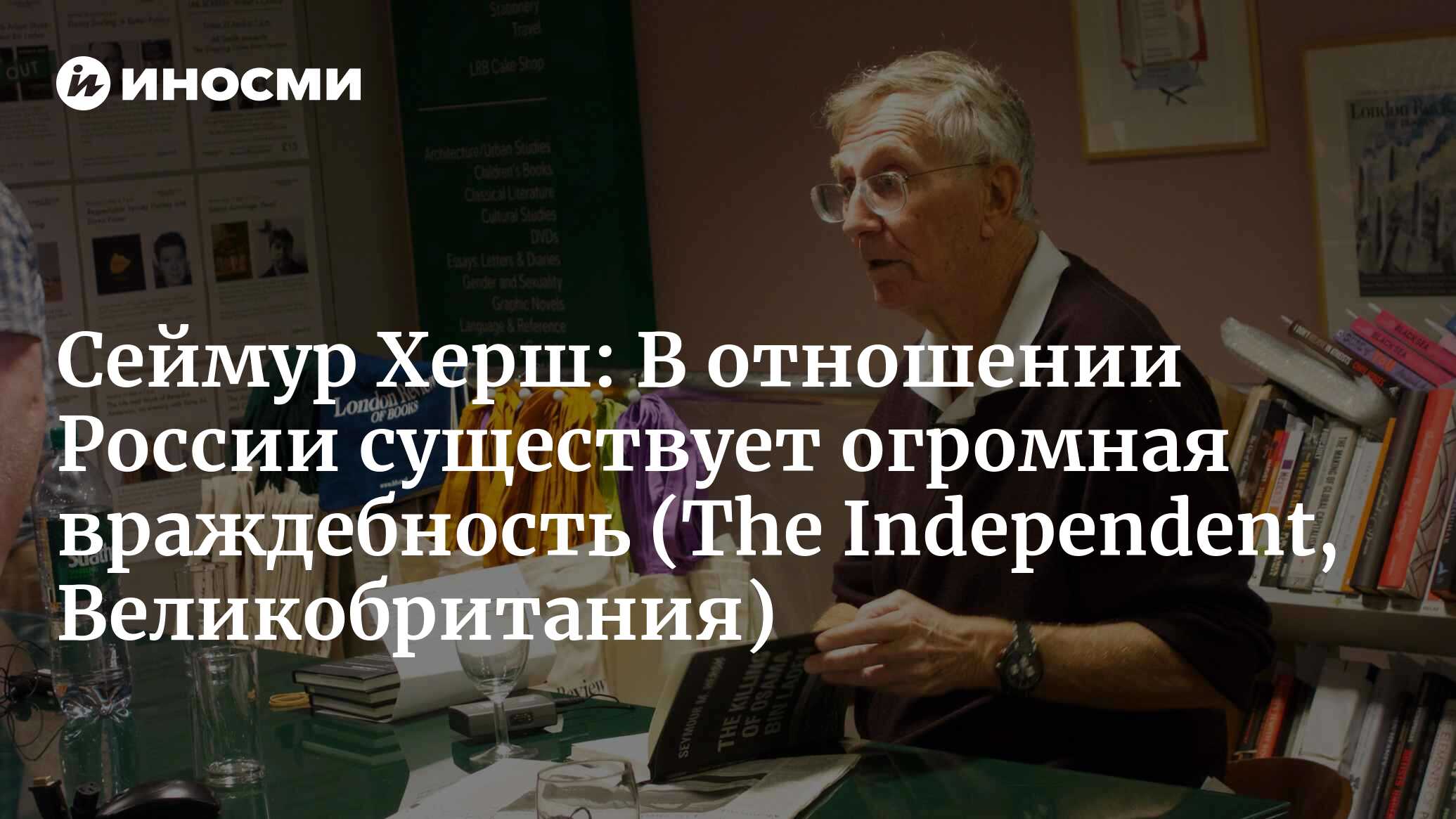 Легендарный журналист Сеймур Херш о «Новичке», российских связях с Трампом  и 11 сентября (The Independent, Великобритания) | 07.10.2022, ИноСМИ