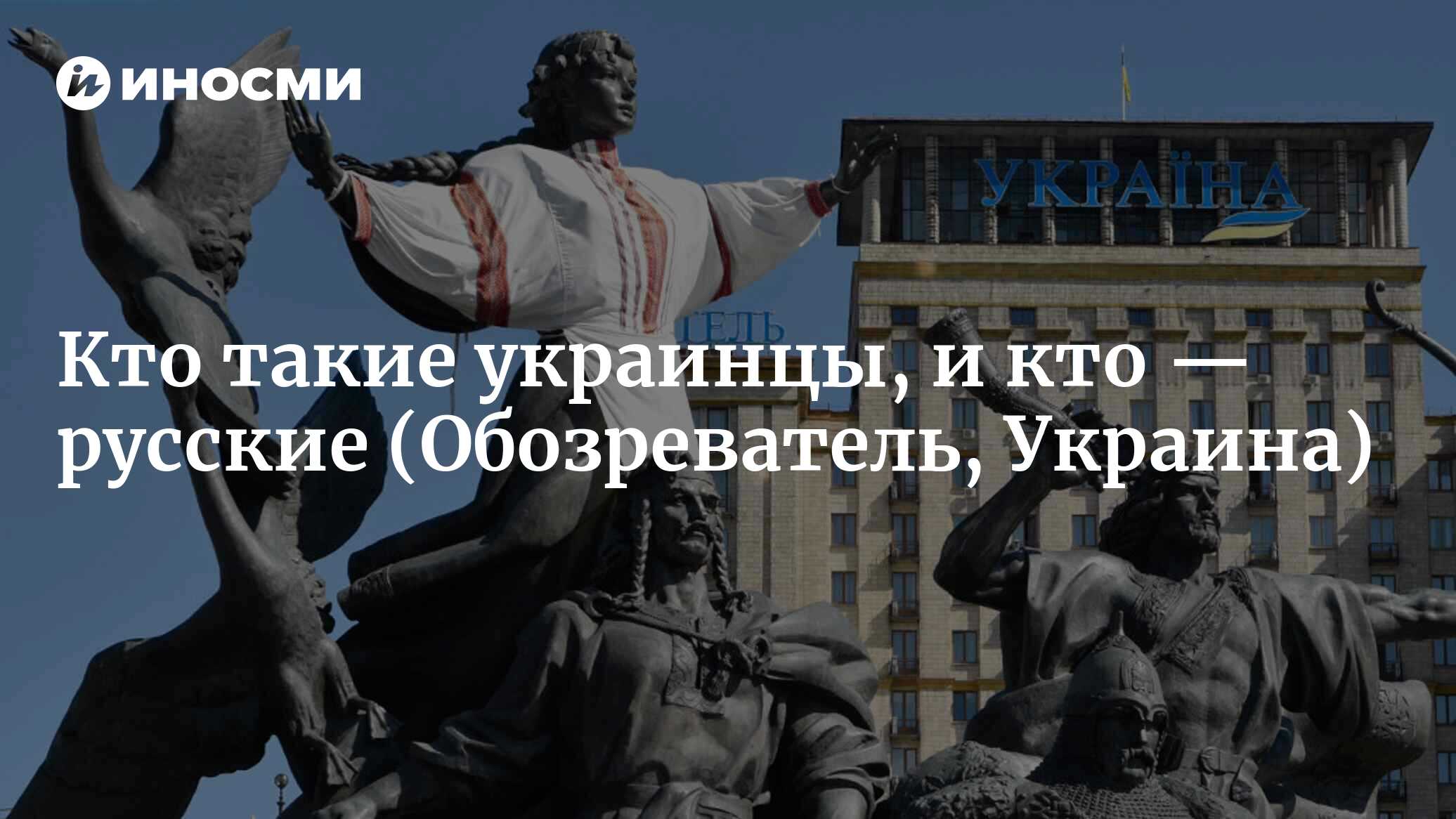 Украинцы и русские (россияне): что их объединяет и рознит (Обозреватель,  Украина) | 07.10.2022, ИноСМИ