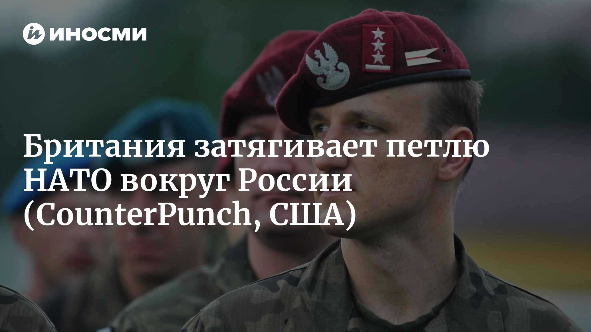 Британия затягивает петлю НАТО вокруг России (CounterPunch, США) |  07.10.2022, ИноСМИ