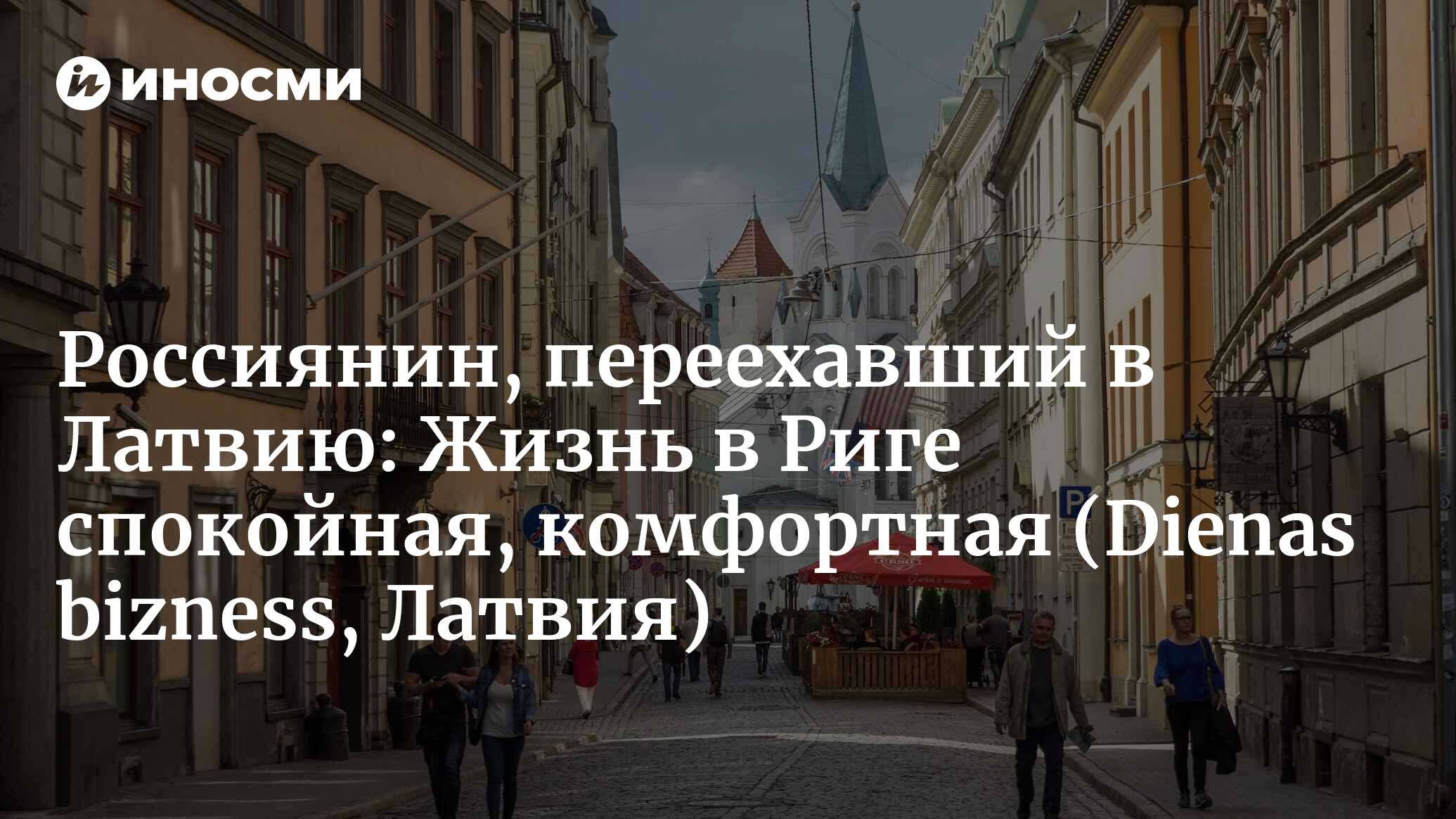 Россиянин, переехавший в Латвию: Жизнь в Риге спокойная, комфортная — ничто  не мешает быть счастливым каждый день (Dienas bizness, Латвия) |  07.10.2022, ИноСМИ