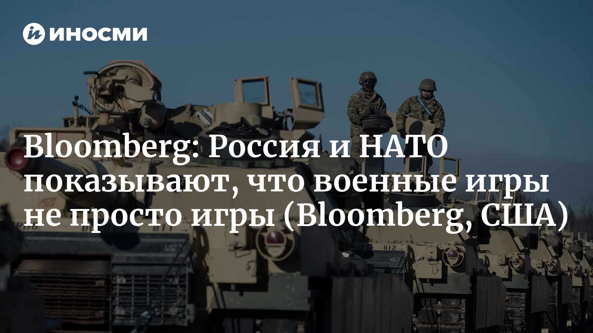 Bloomberg (США): Россия и НАТО показывают, что военные игры не просто игры  (Bloomberg, США) | 07.10.2022, ИноСМИ