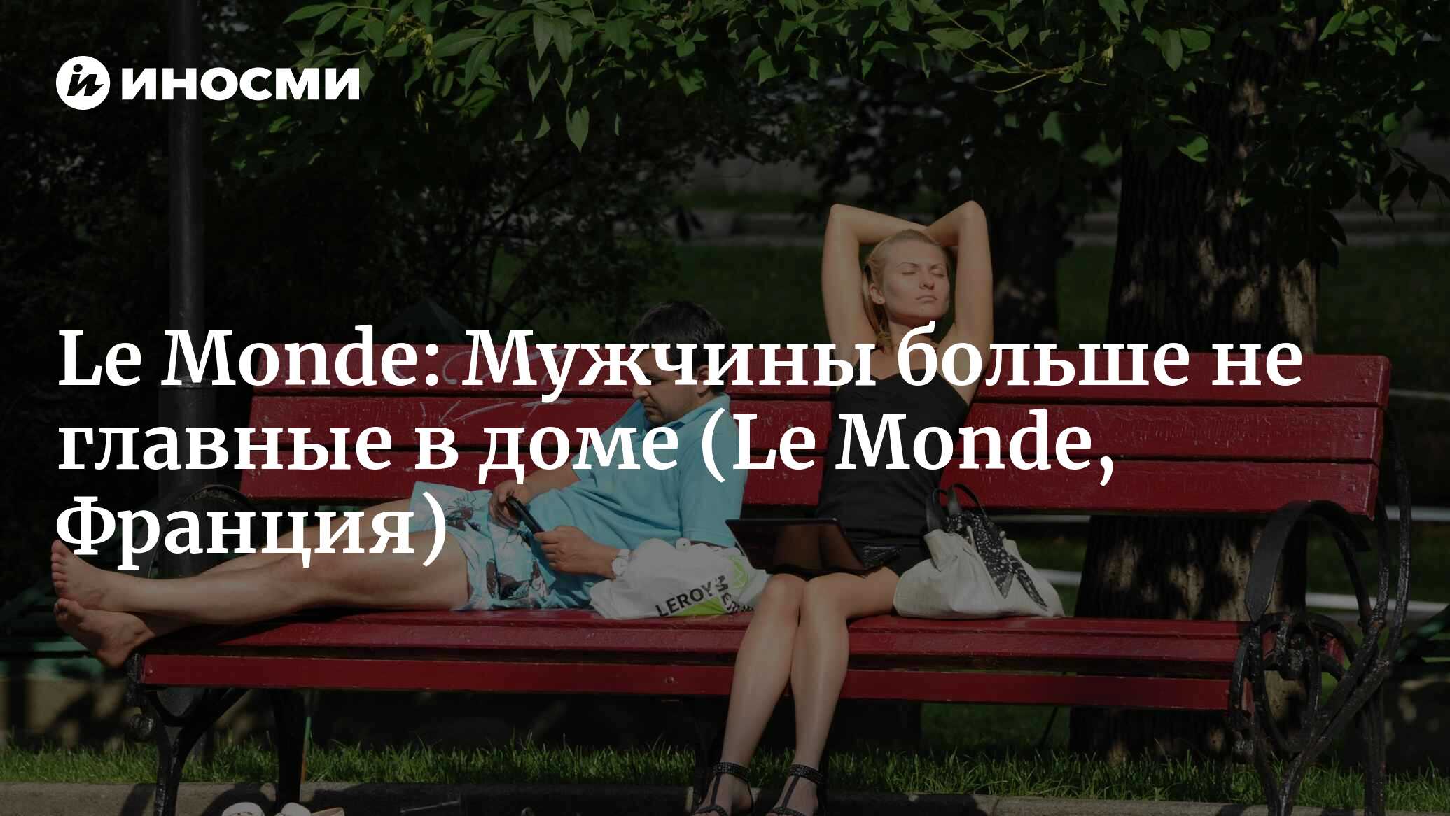 Le Monde (Франция): Мужское доминирование мертво (Le Monde, Франция) |  07.10.2022, ИноСМИ