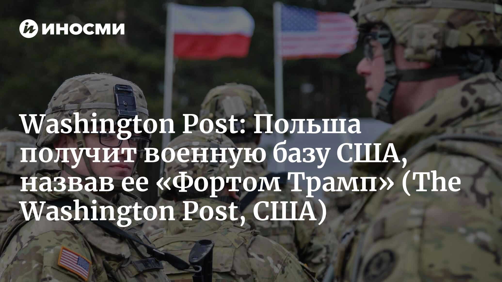 Washington Post (США): Как Польша может получить постоянную военную базу  США на своей территории? Нужно назвать ее «Фортом Трамп» (The Washington  Post, США) | 07.10.2022, ИноСМИ