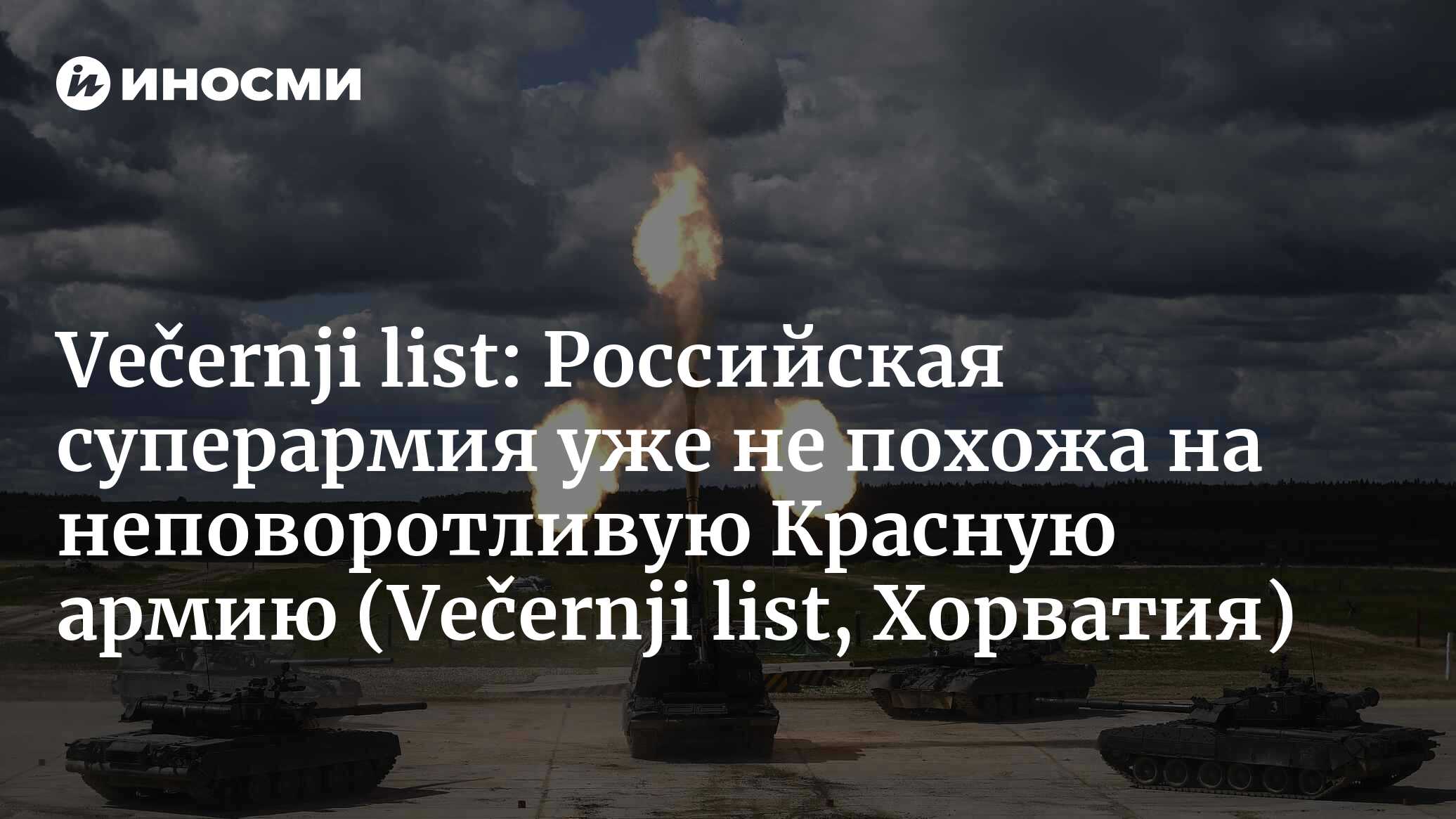 Večernji list (Хорватия): Российская суперармия уже не похожа на  неповоротливую Красную армию (Večernji list, Хорватия) | 07.10.2022, ИноСМИ