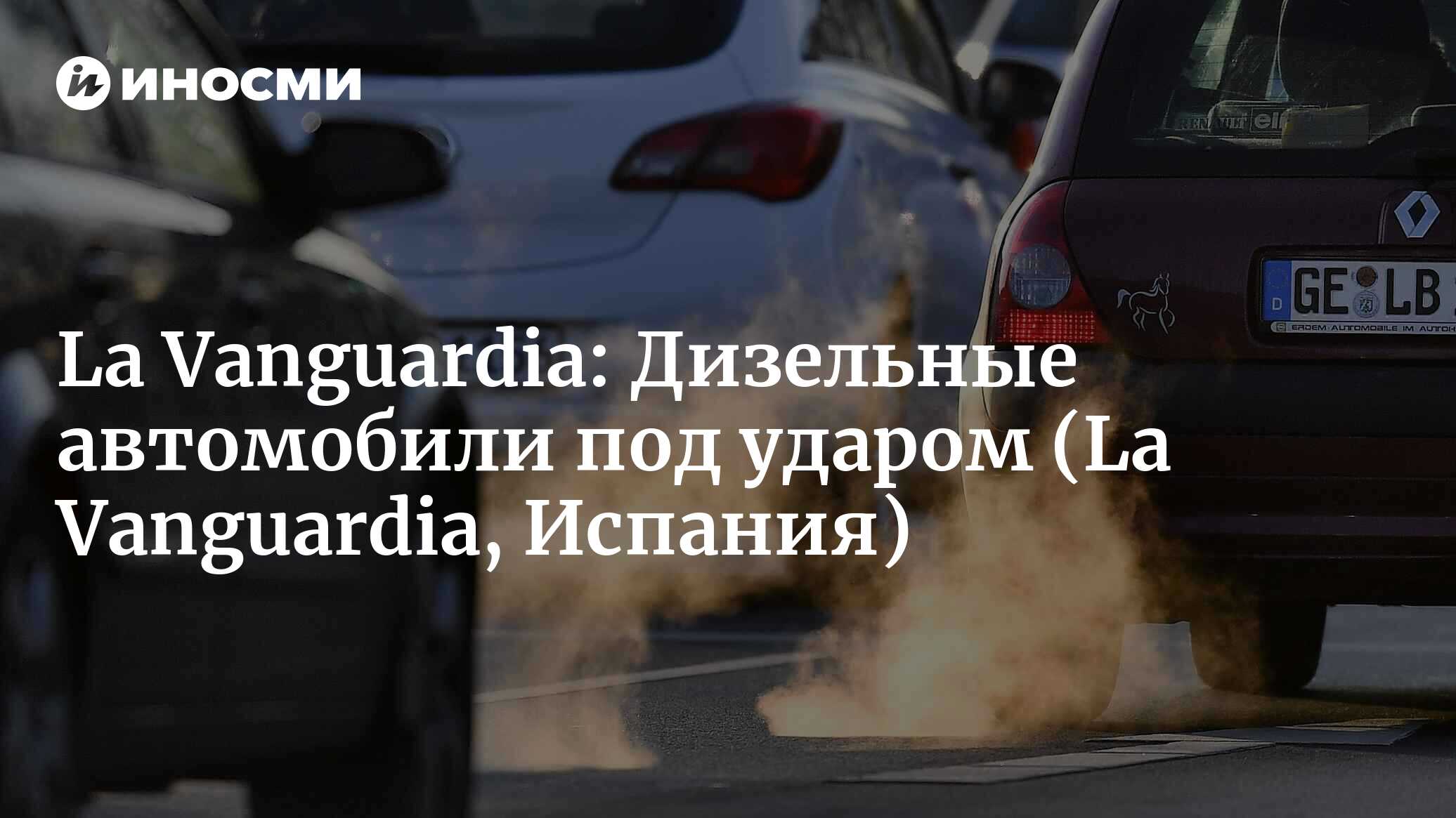 Дизель: 43 миллиона грязных машин (La Vanguardia, Испания) (La Vanguardia,  Испания) | 07.10.2022, ИноСМИ