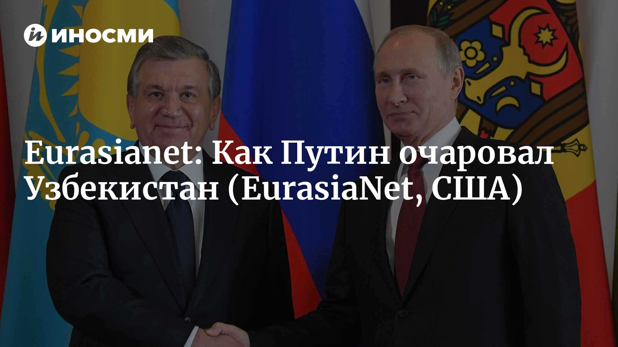 Eurasianet (США): Путин очаровал Узбекистан выгодными сделками и огромной  делегацией (EurasiaNet, США) | 07.10.2022, ИноСМИ