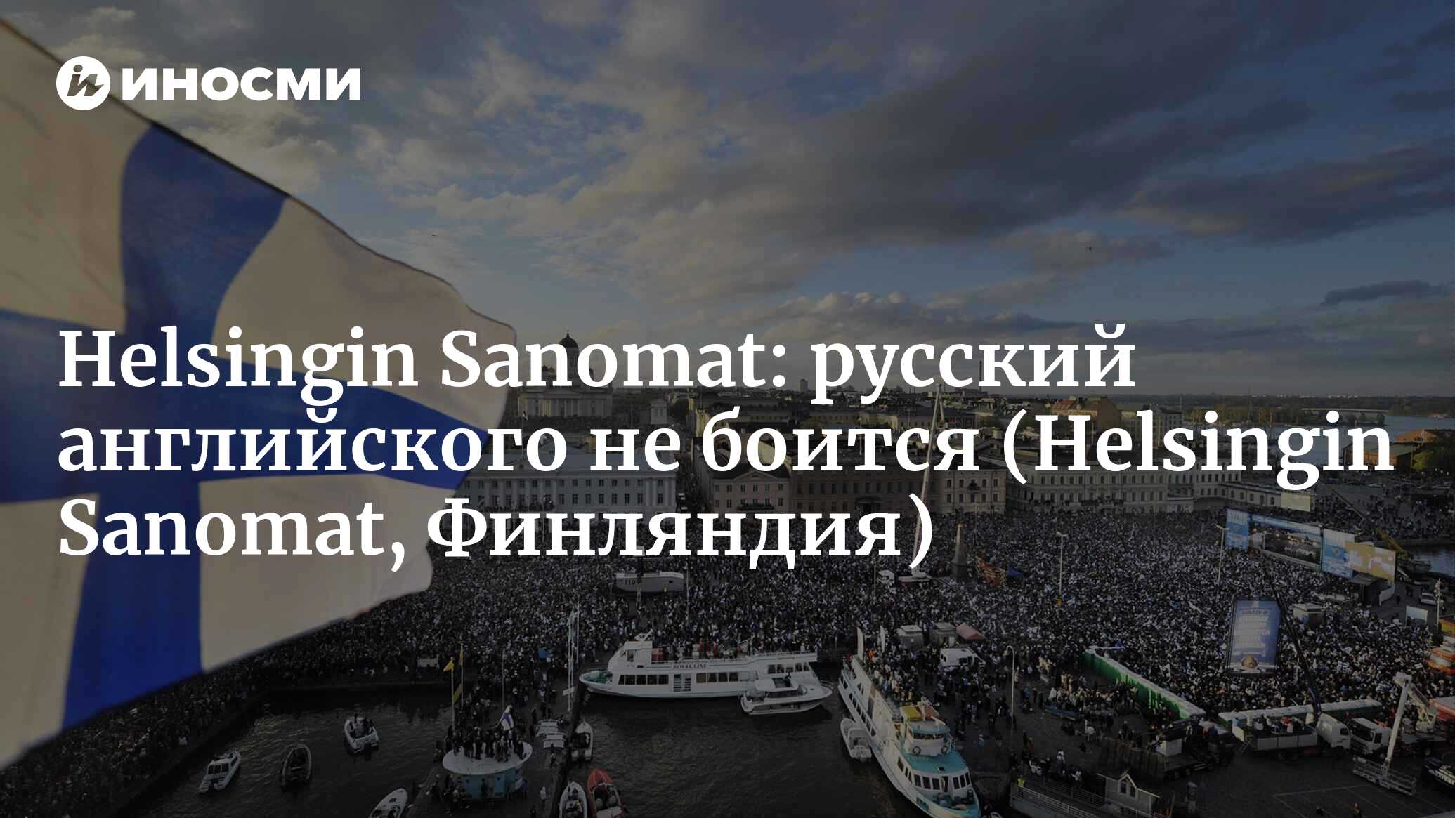 Helsingin Sanomat (Финляндия): европейские страны видят в английском угрозу  национальным языкам (Helsingin Sanomat, Финляндия) | 07.10.2022, ИноСМИ