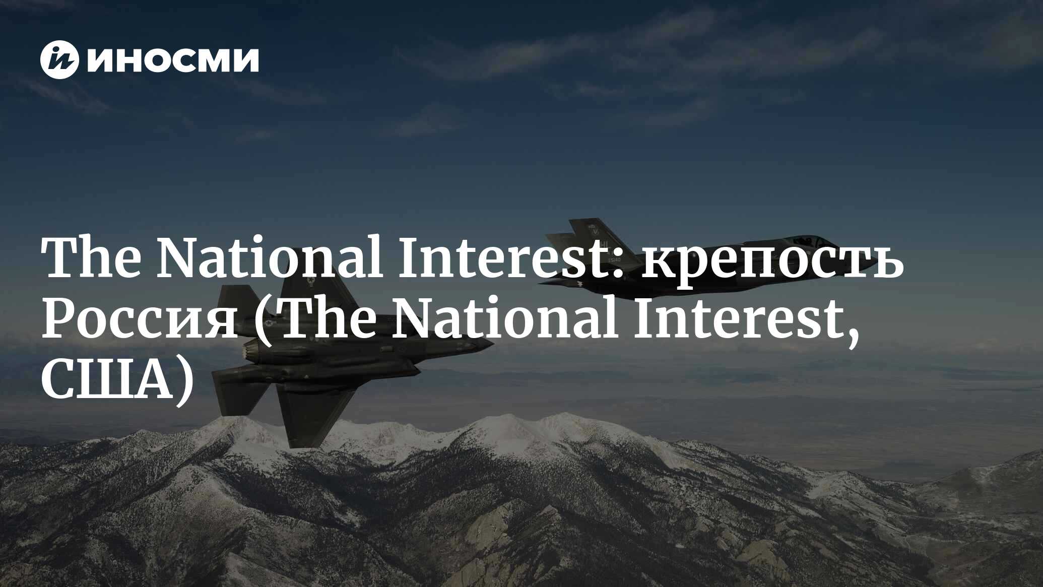 The National Interest: <b>крепость</b> <b>Россия</b> (The National Interest, США) .