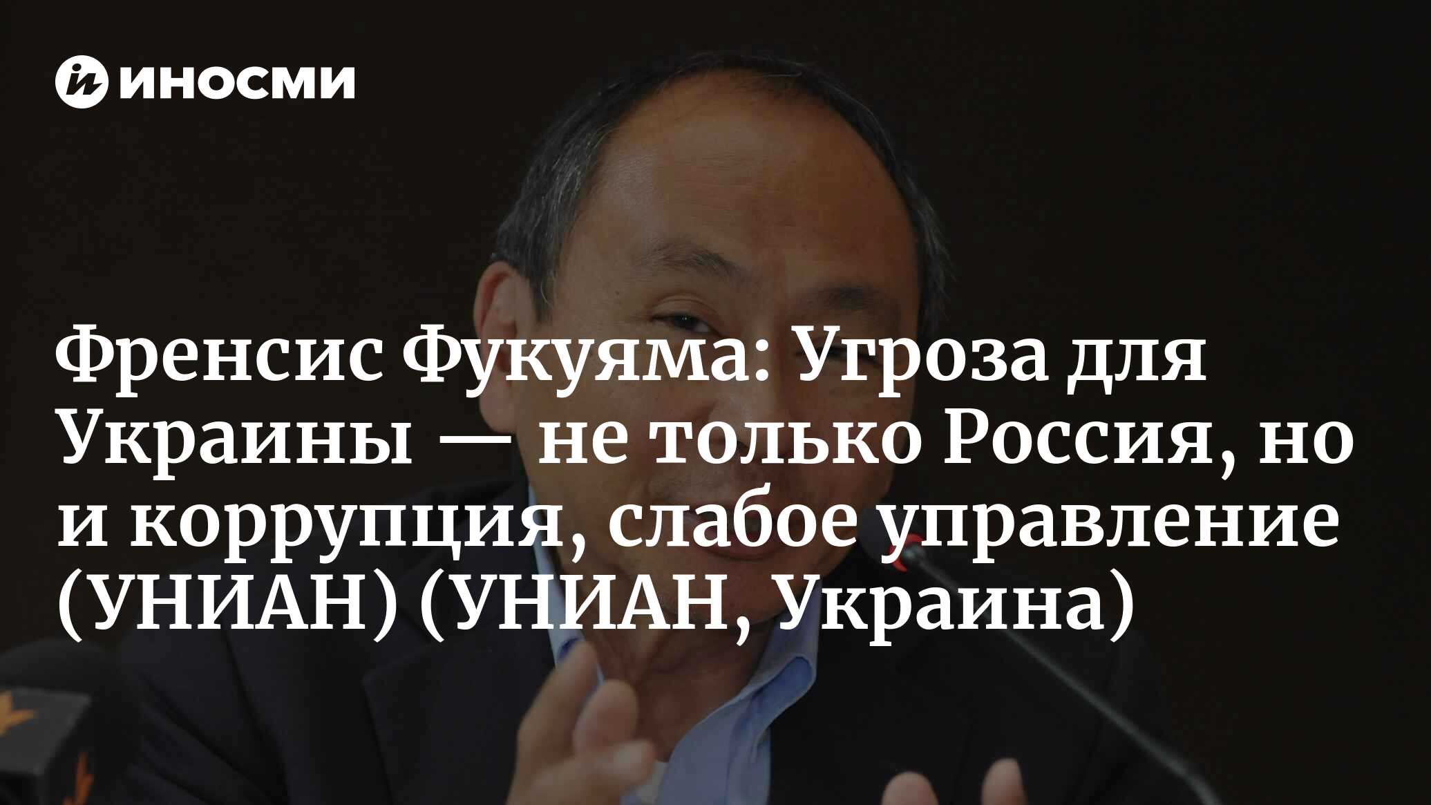 Френсис Фукуяма: Угроза для Украины — не только Россия, но и коррупция,  слабое управление (УНИАН, Украина) (УНИАН, Украина) | 07.10.2022, ИноСМИ