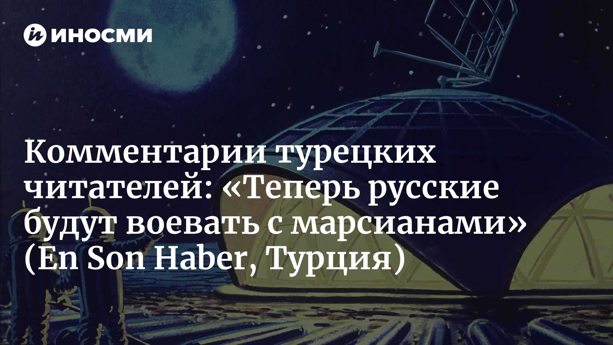 En Son Haber (Турция): Россия создаст базу на Луне (En Son Haber, Турция) |  07.10.2022, ИноСМИ