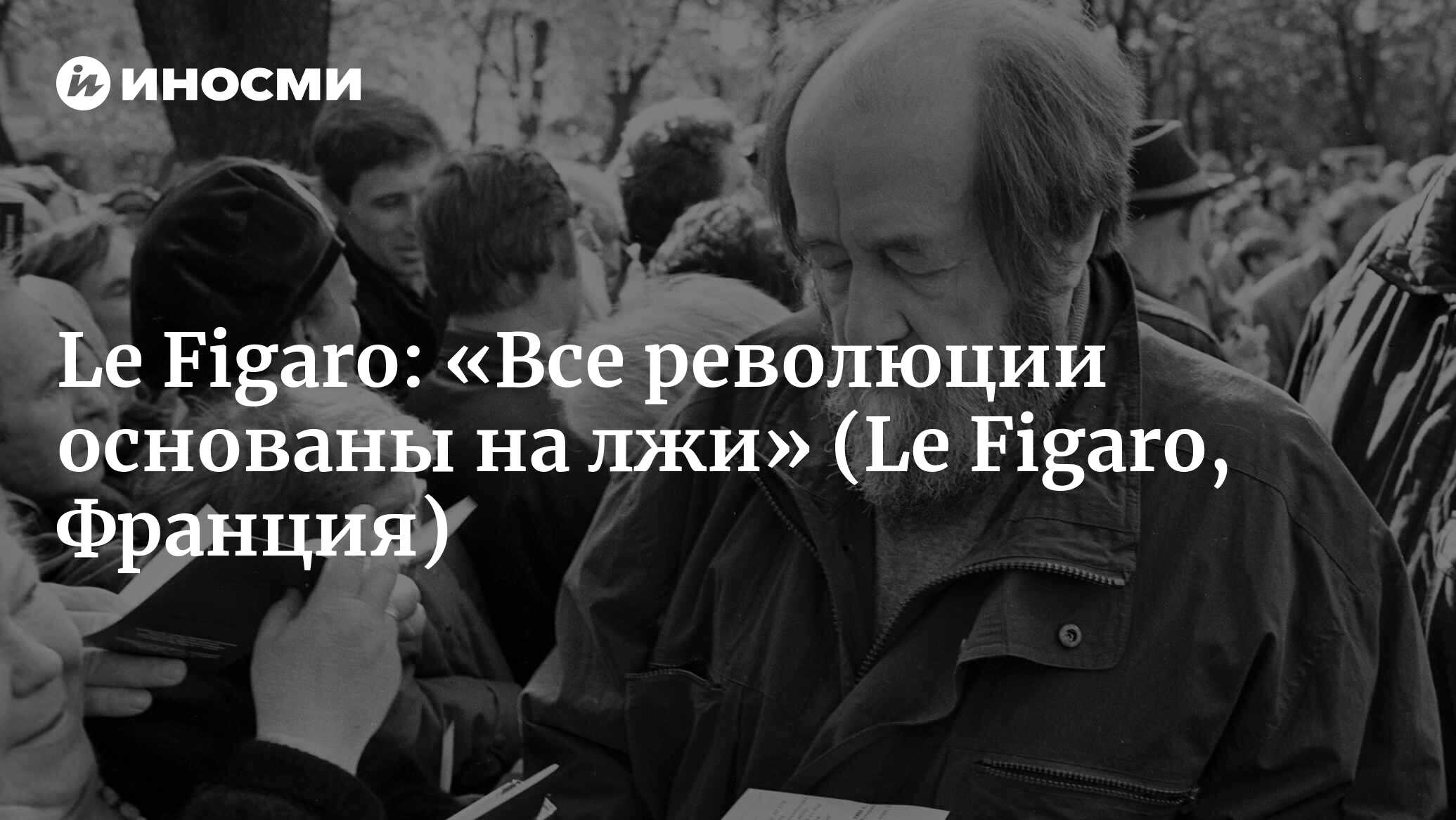 Le Figaro (Франция): «Кто сеет слабость, пожнет насилие» (Le Figaro,  Франция) | 07.10.2022, ИноСМИ