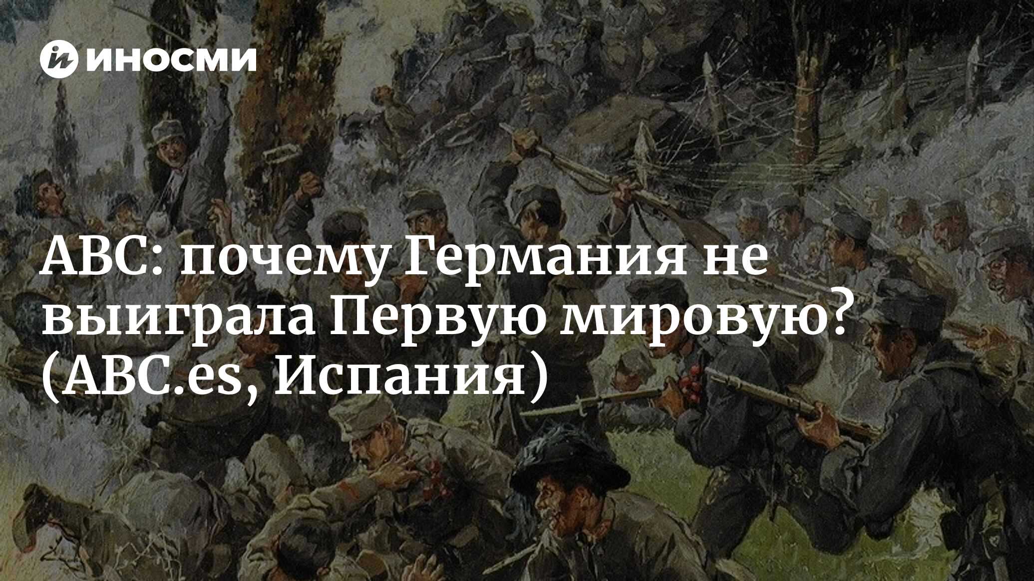 ABC (Испания): почему Германии не удалось выиграть Первую мировую войну?  (ABC.es, Испания) | 07.10.2022, ИноСМИ