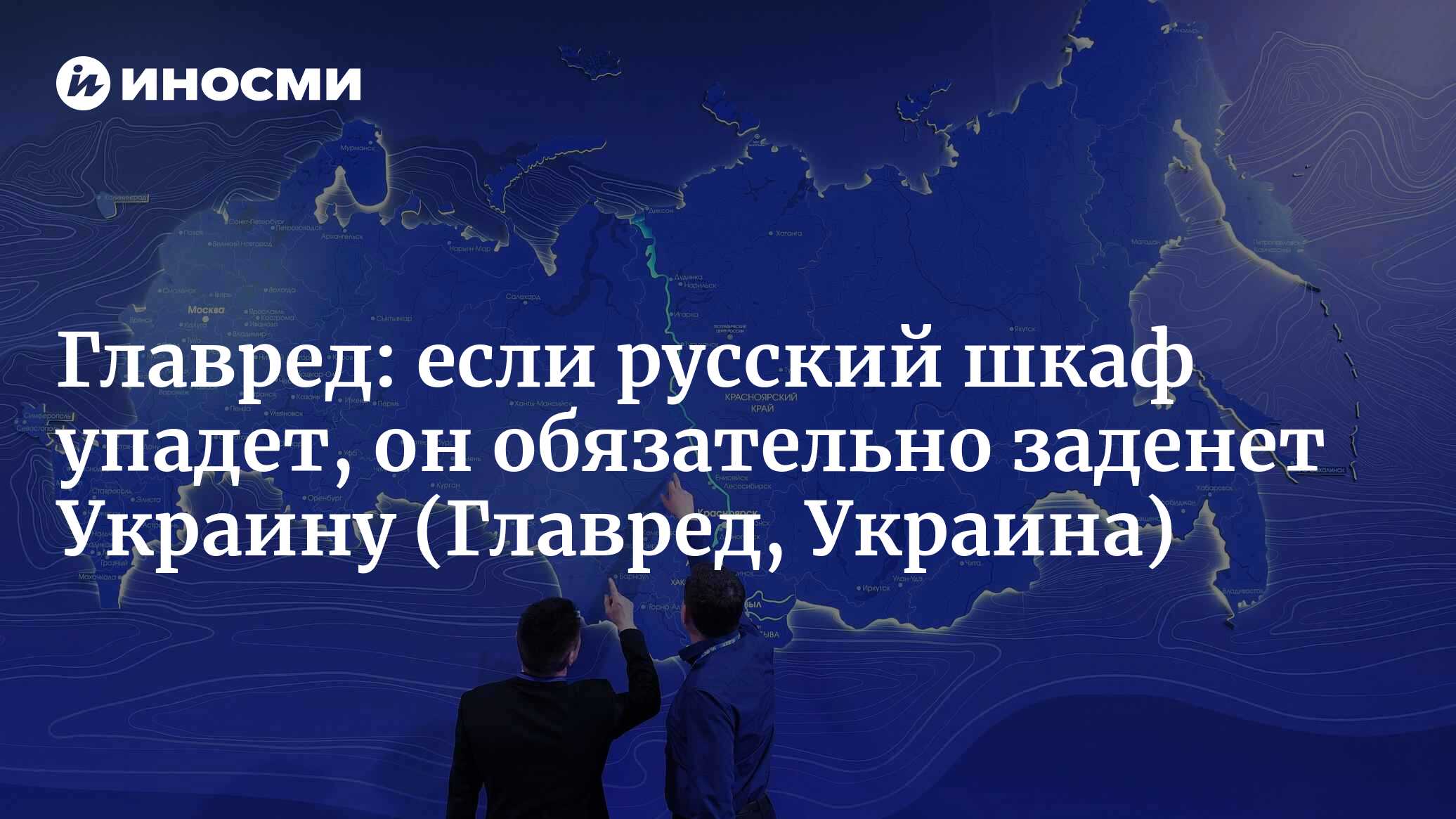 Главред (Украина): если русский шкаф упадет, то он обязательно заденет  Украину (Главред, Украина) | 07.10.2022, ИноСМИ