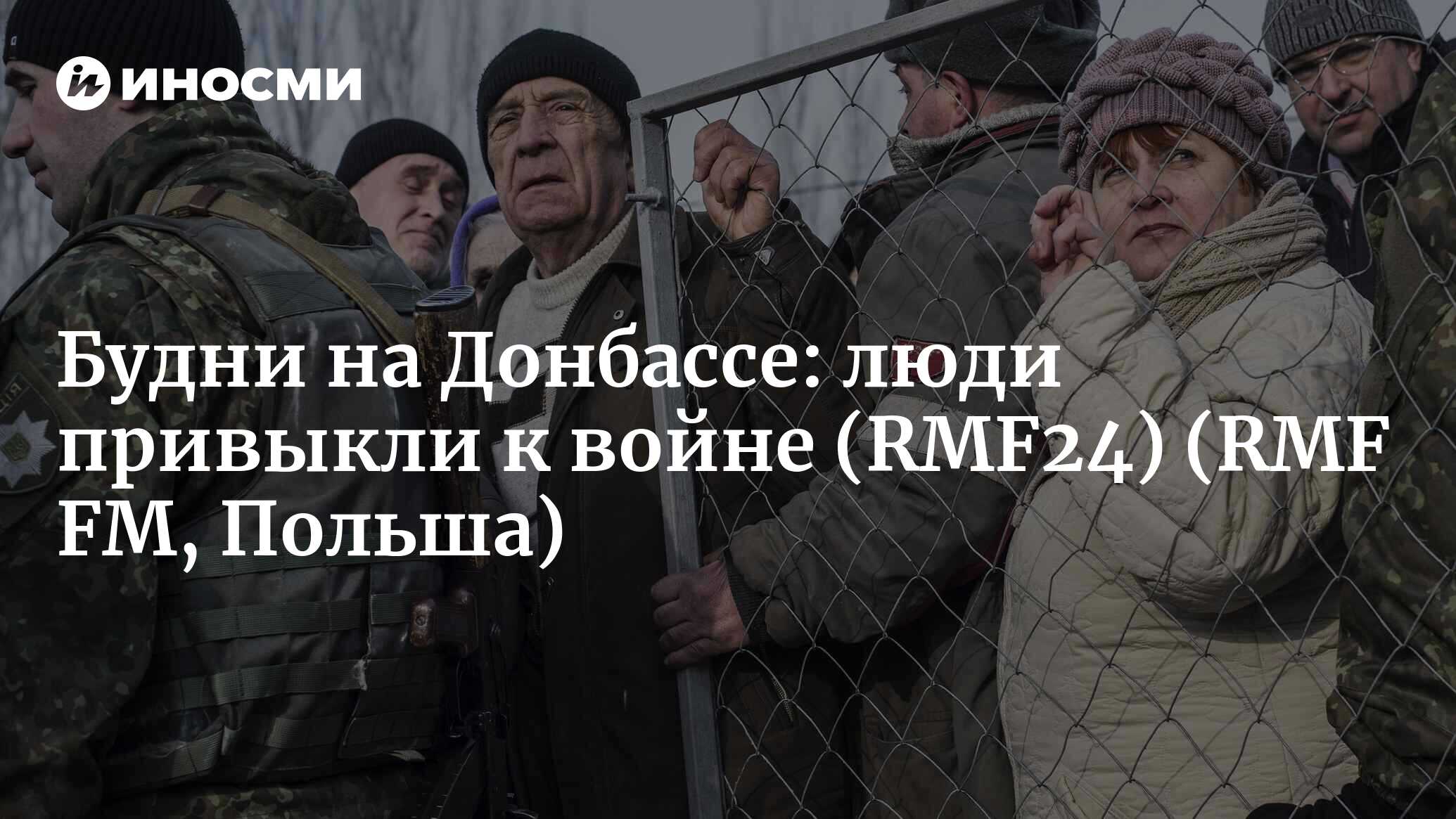 RMF24 (Польша): на войне я не гоняюсь за сенсациями, меня интересует  будничная жизнь (RMF FM, Польша) | 07.10.2022, ИноСМИ