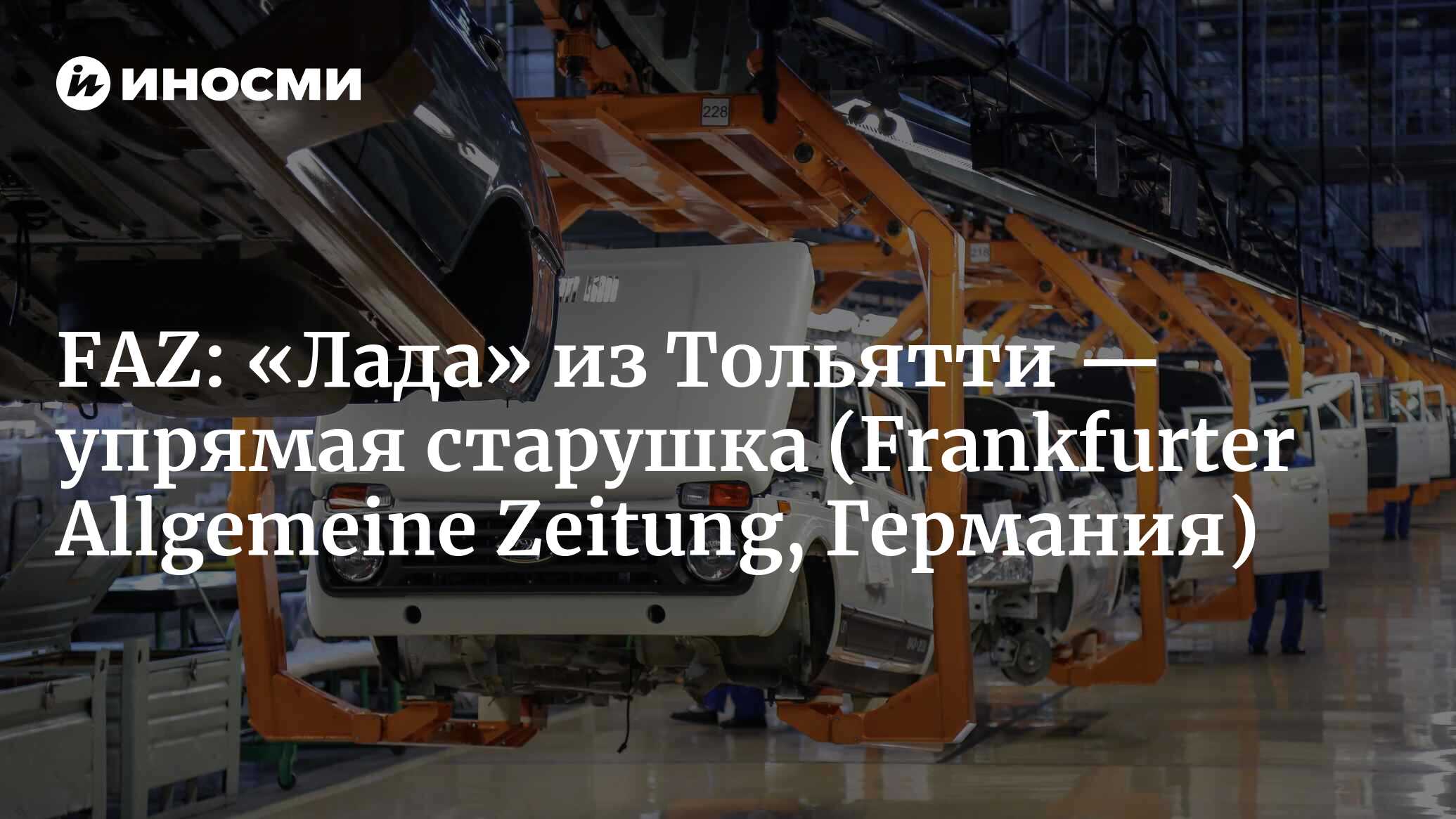 Лада» из Тольятти: упрямая старушка (Frankfurter Allgemeine Zeitung,  Германия) (Frankfurter Allgemeine Zeitung, Германия) | 07.10.2022, ИноСМИ