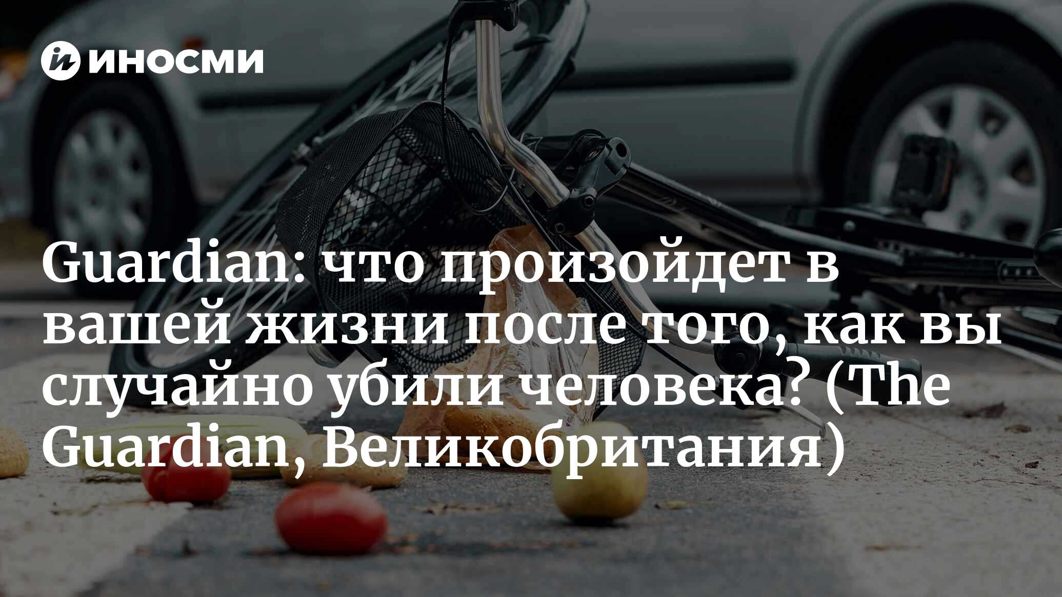 The Guardian (Великобритания): что произойдет в вашей жизни после того, как  вы случайно убили человека? (The Guardian, Великобритания) | 07.10.2022,  ИноСМИ