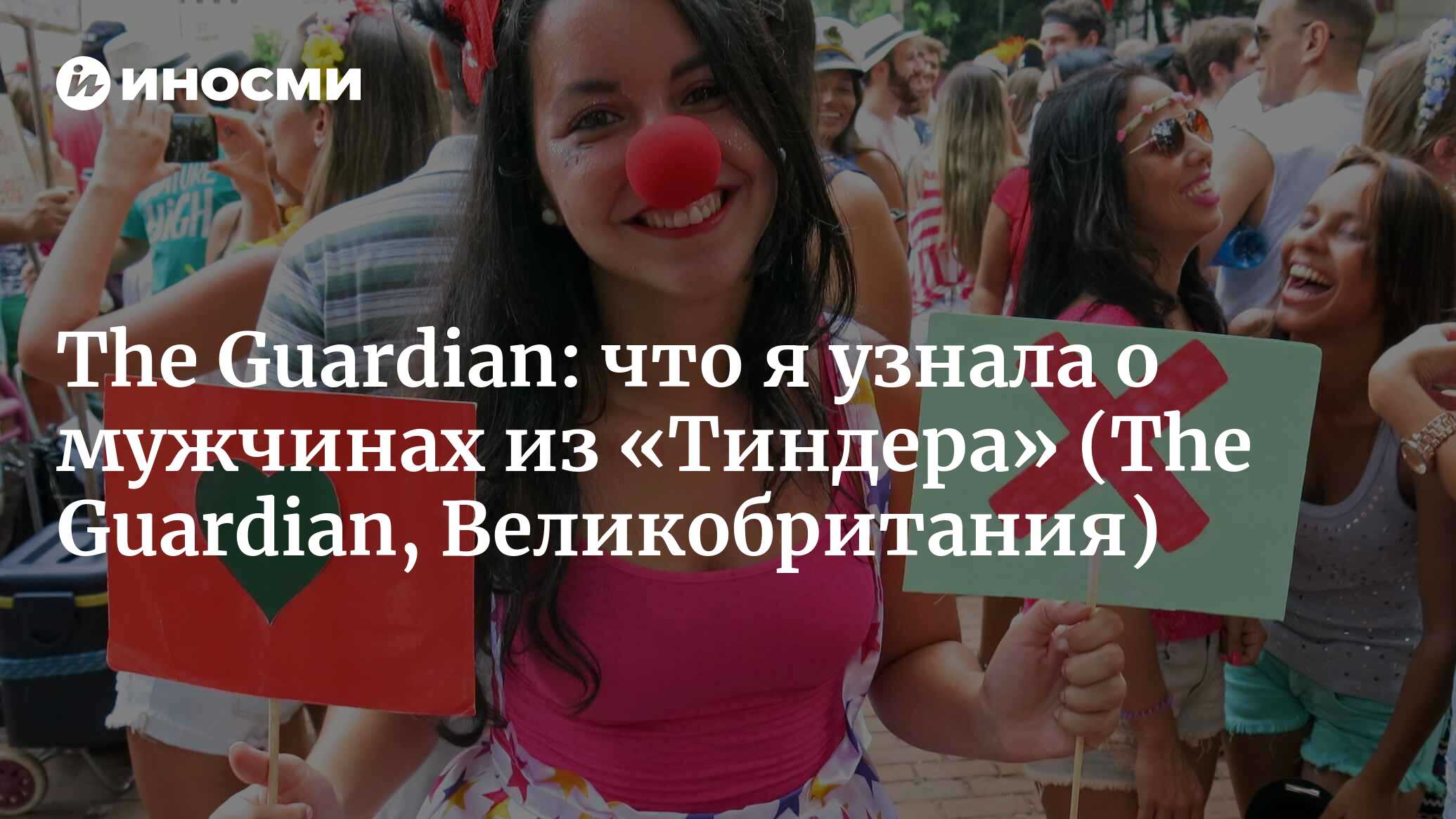 The Guardian (Великобритания): что я узнала о мужчинах после множества  часов в «Тиндере» (The Guardian, Великобритания) | 07.10.2022, ИноСМИ