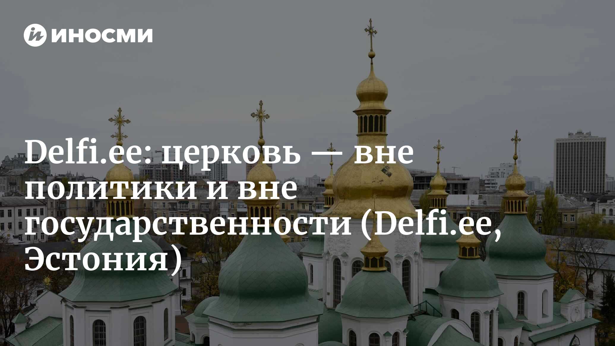 Delfi (Эстония): церковь — вне политики и вне государственности |  , ИноСМИ