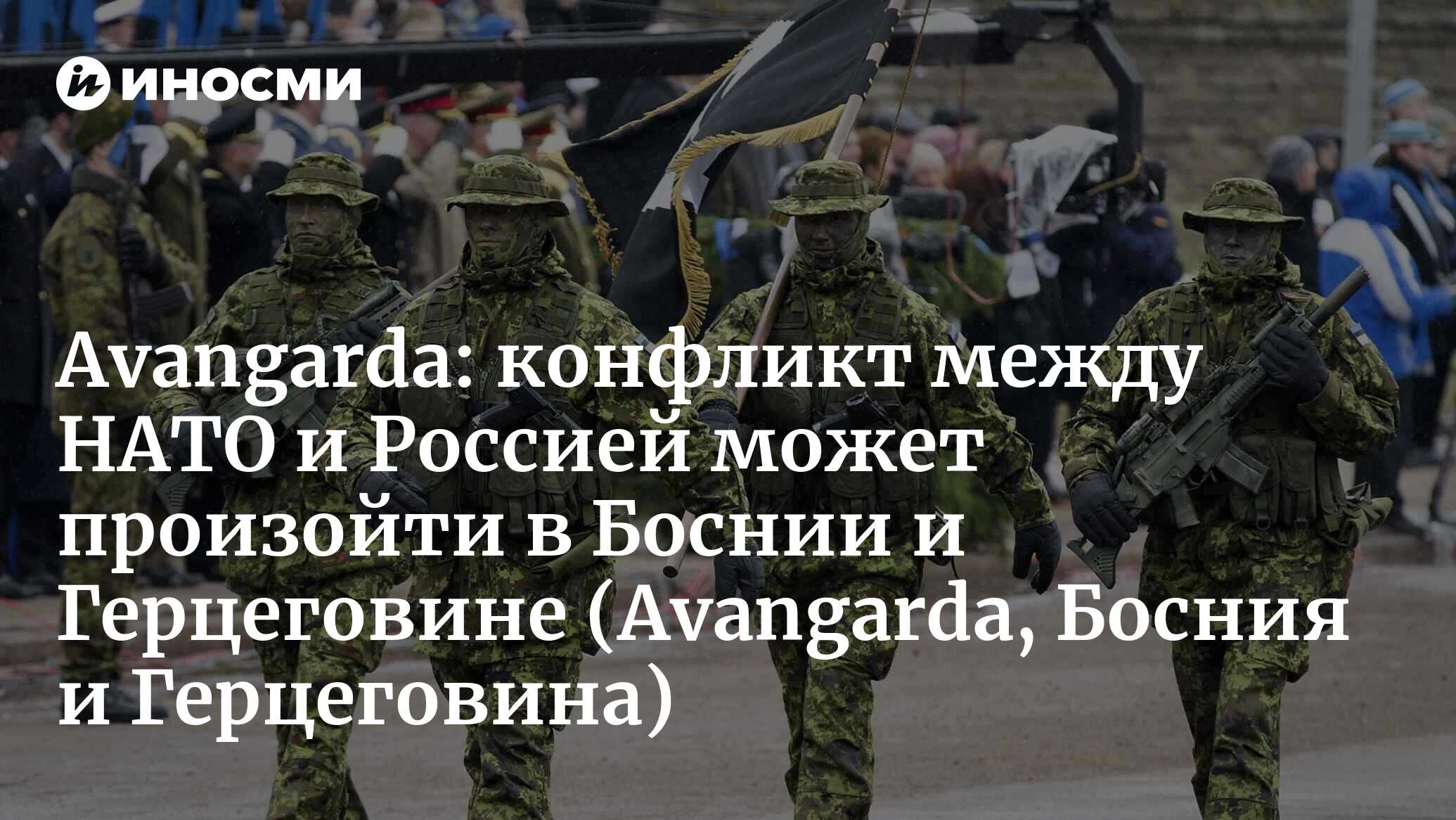 Avangarda (Босния и Герцеговина): Балканы между НАТО и Россией (Avangarda,  Босния и Герцеговина) | 07.10.2022, ИноСМИ