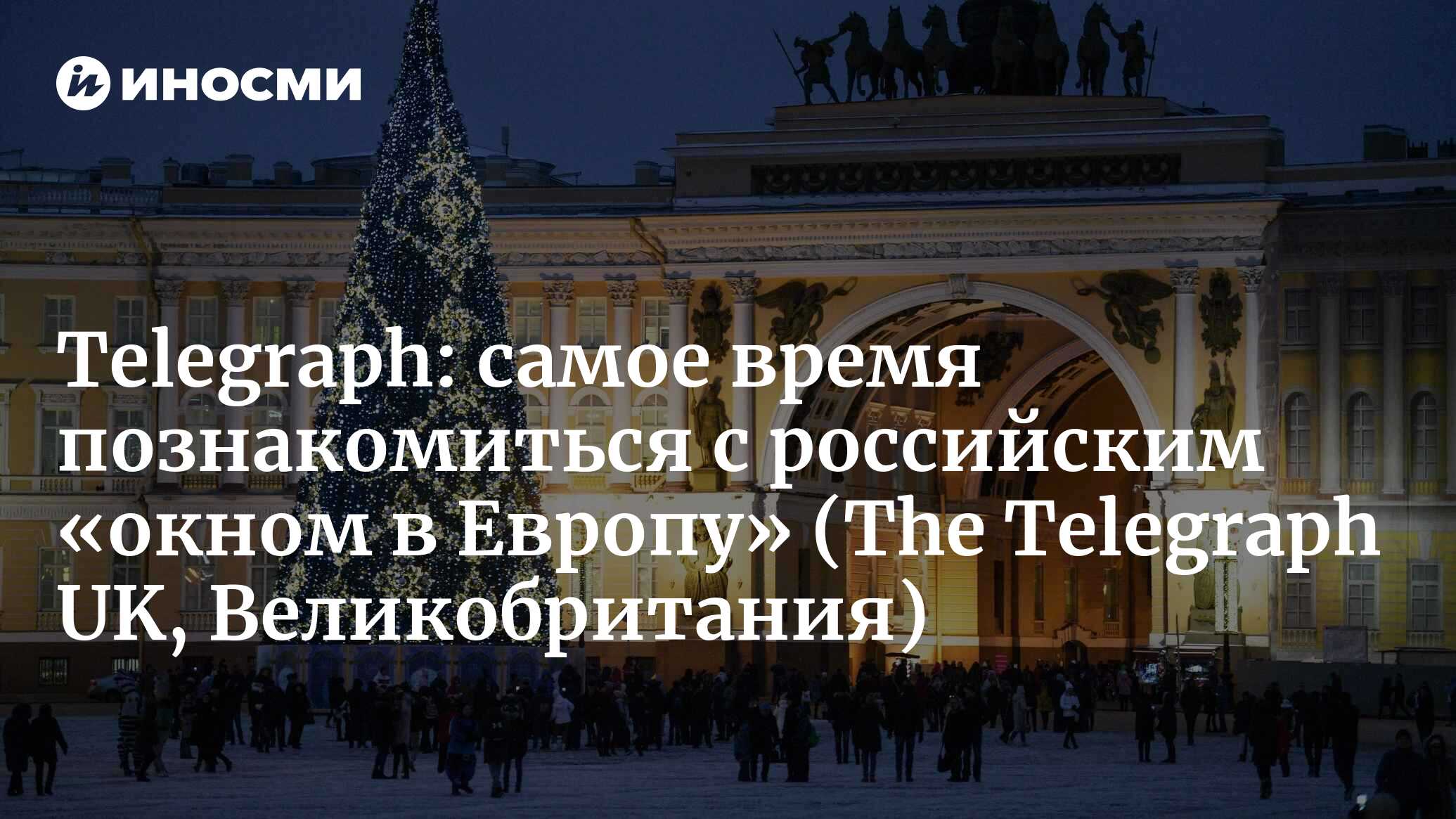 Telegraph (Великобритания): почему сейчас самое время познакомиться с  российским «окном в Европу» (The Telegraph UK, Великобритания) |  07.10.2022, ИноСМИ