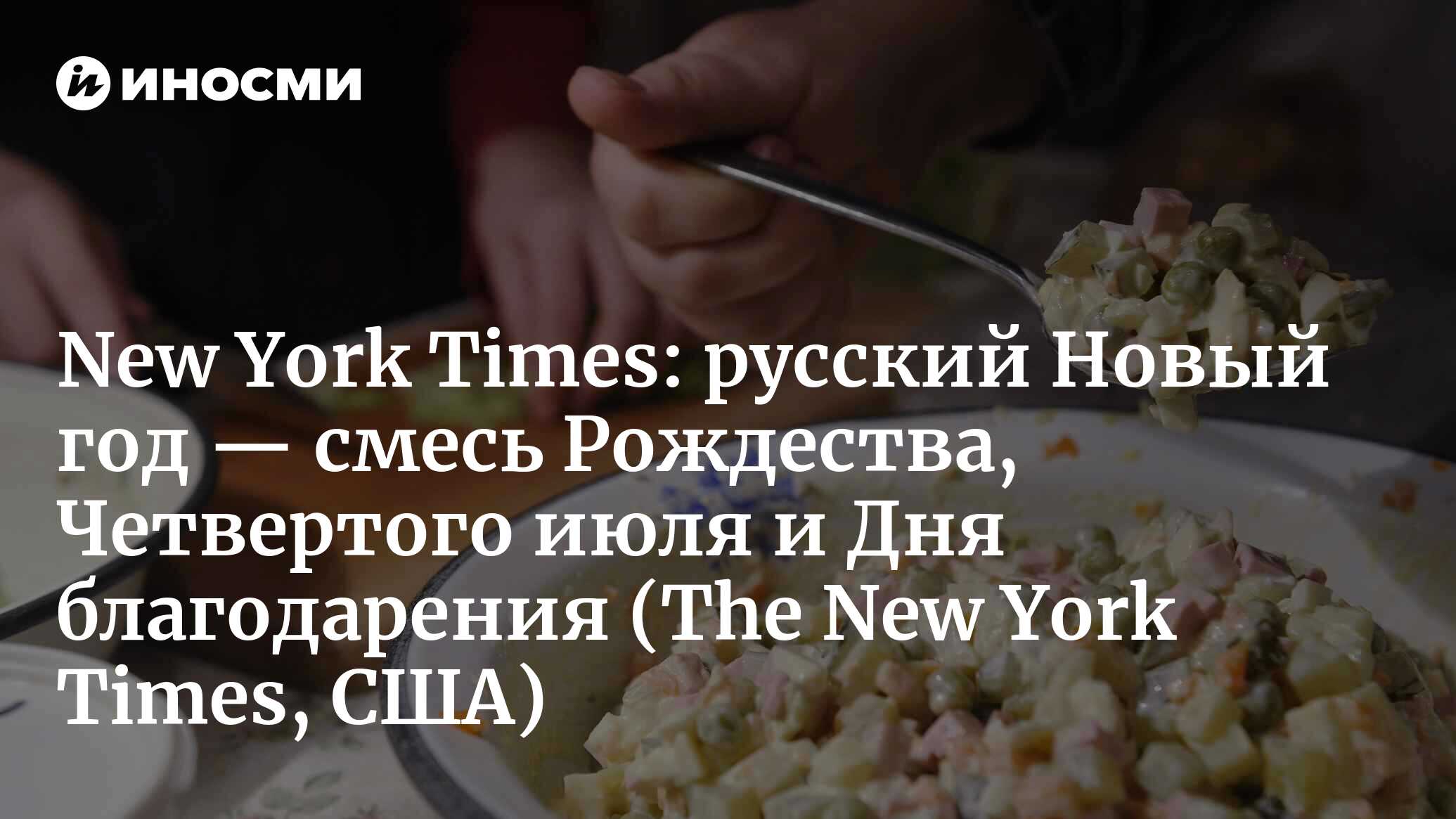 New York Times (США): русский Новый год — смесь Рождества, Четвертого июля  и Дня благодарения (The New York Times, США) | 07.10.2022, ИноСМИ