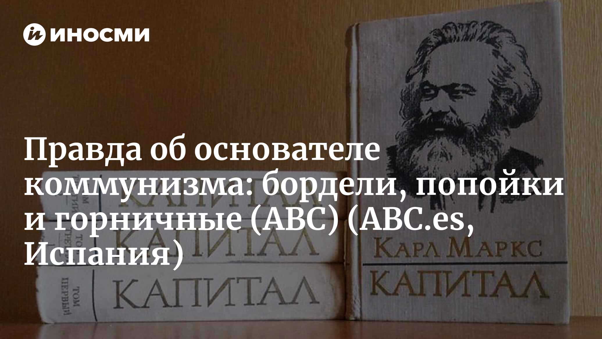 Правда об основателе коммунизма: бордели, попойки и горничные (ABC,  Испания) (ABC.es, Испания) | 07.10.2022, ИноСМИ