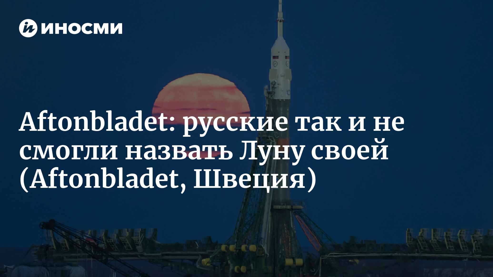 Aftonbladet (Швеция): русские сделали первое фото обратной стороны Луны за  60 лет до того, как китайцы там приземлились (Aftonbladet, Швеция) |  07.10.2022, ИноСМИ