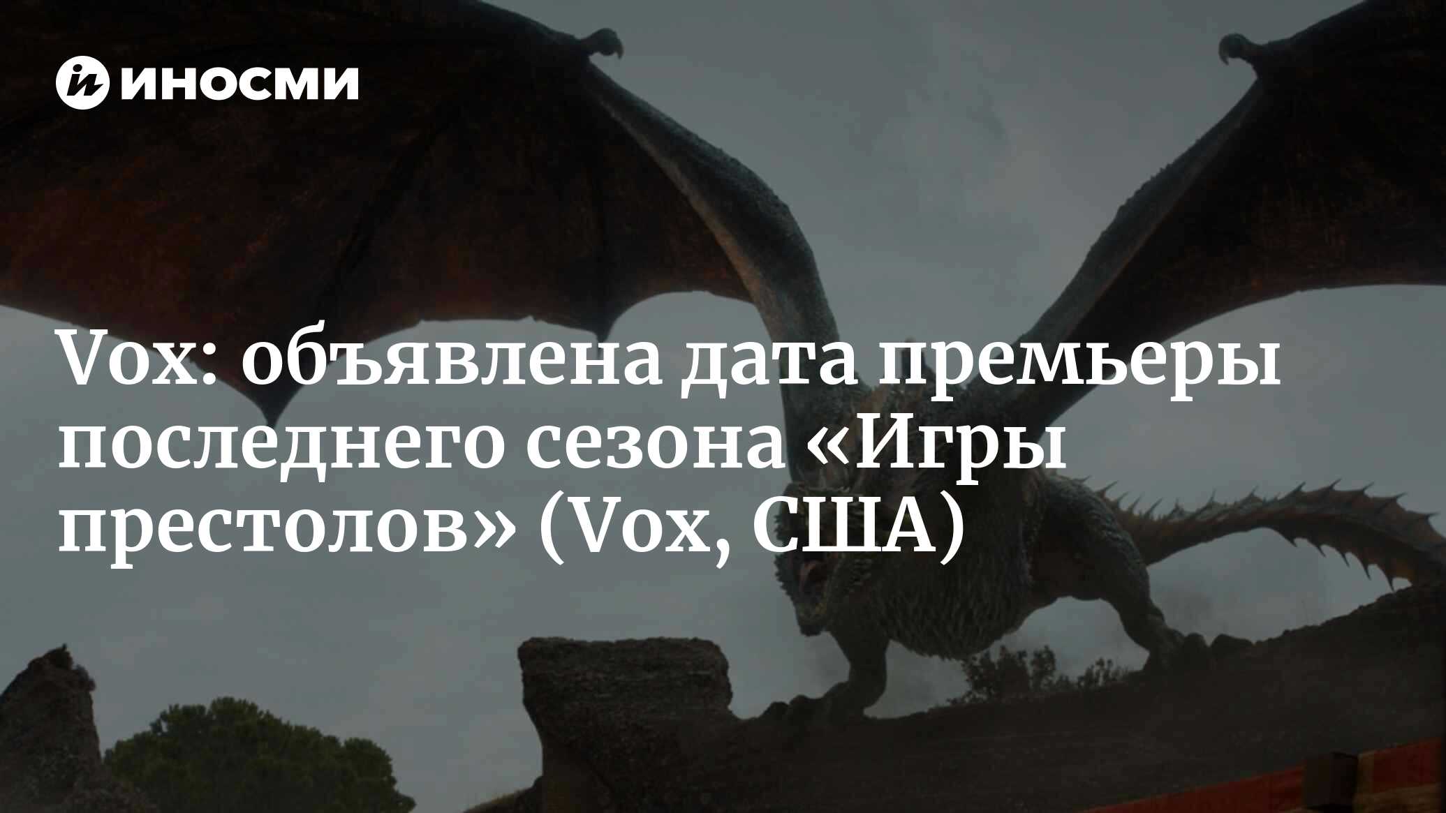 Vox (США): премьера восьмого и последнего сезона «Игры престолов» состоится  14 апреля (Vox, США) | 07.10.2022, ИноСМИ