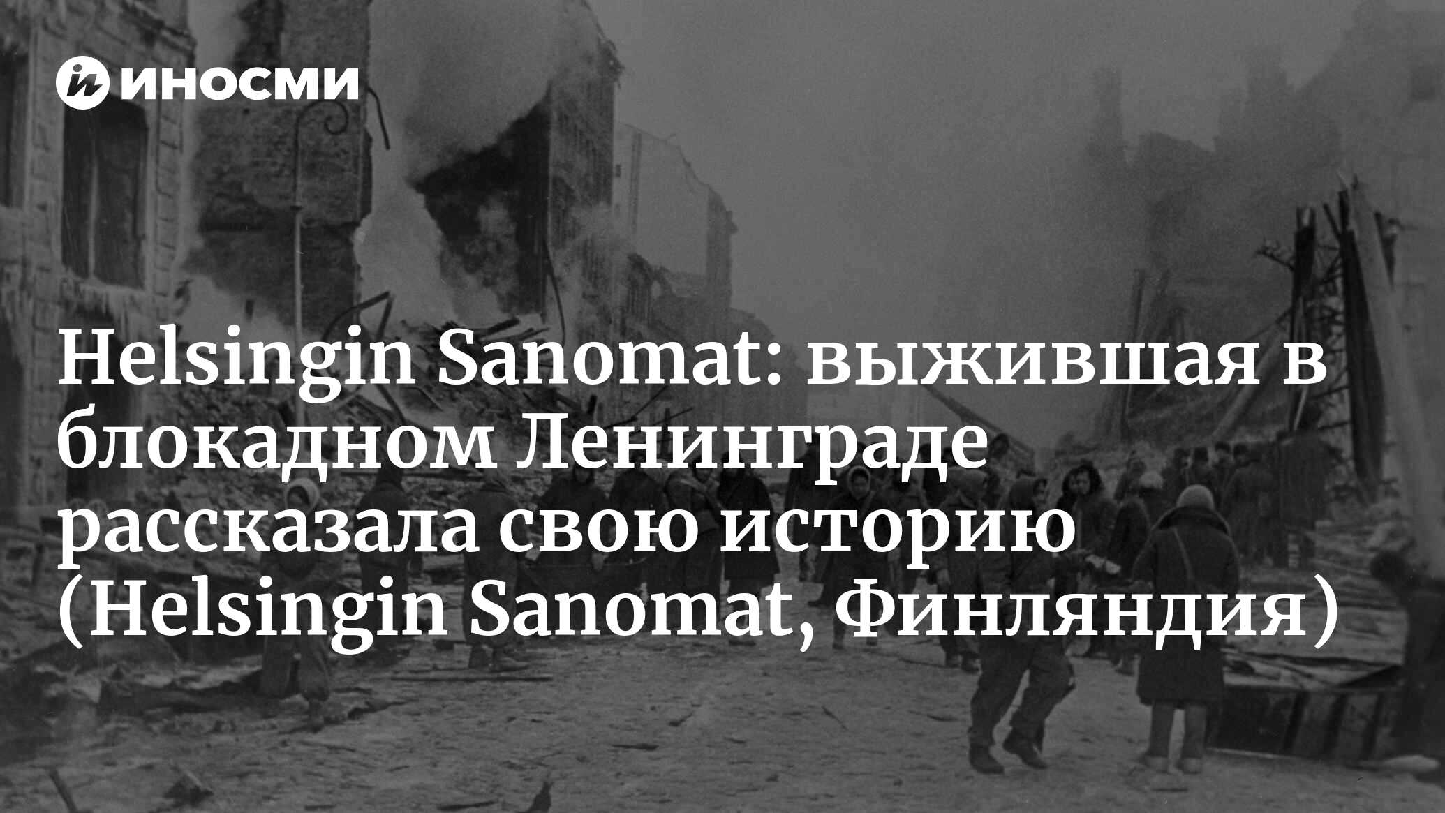 Helsingin Sanomat (Финляндия): во время блокады Ленинграда, которая была  прорвана 75 лет назад, погибло около миллиона человек — выжившая в блокаде  Мирья Руонаниеми рассказала свою историю (Helsingin Sanomat, Финляндия) |  07.10.2022, ИноСМИ