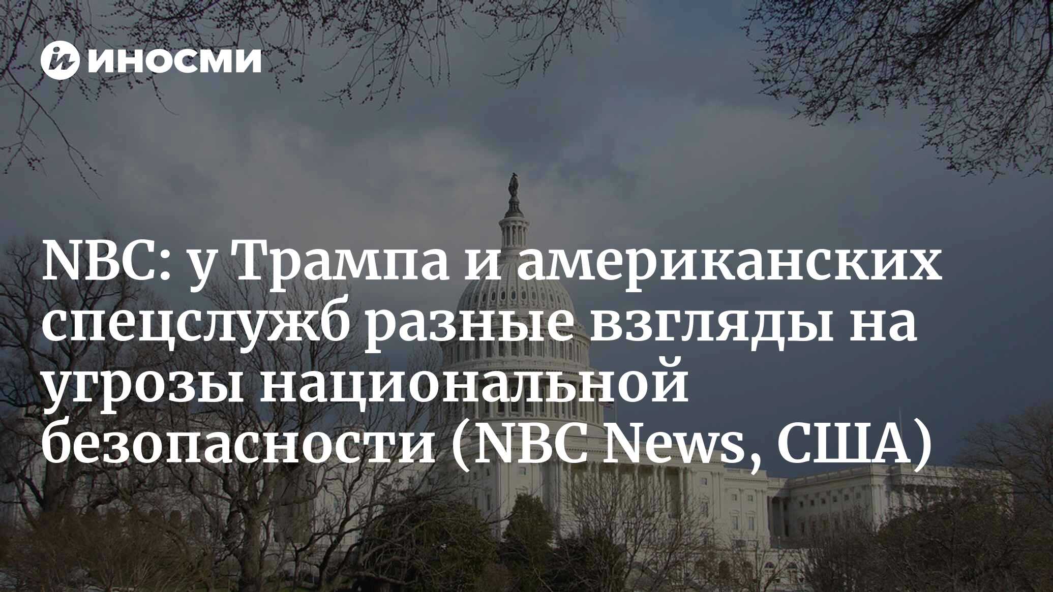 NBC (США): у Трампа и руководителей его спецслужб очень разные взгляды на  ИГИЛ*, Россию и проблему границы (NBC News, США) | 07.10.2022, ИноСМИ