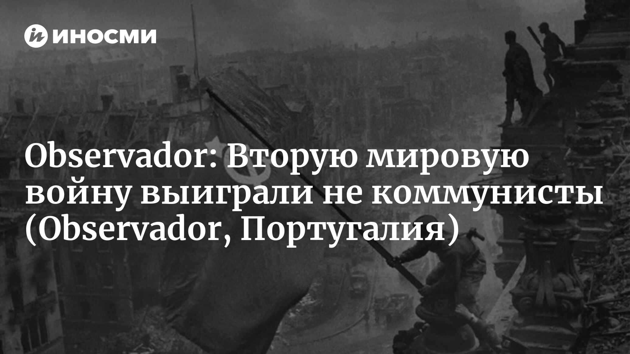 Observador (Португалия): кто боится пересмотра истории? (Observador,  Португалия) | 07.10.2022, ИноСМИ