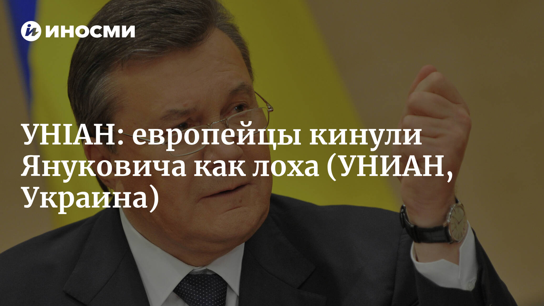 УНИАН Украина. Янукович меня кинули. Кидала страна