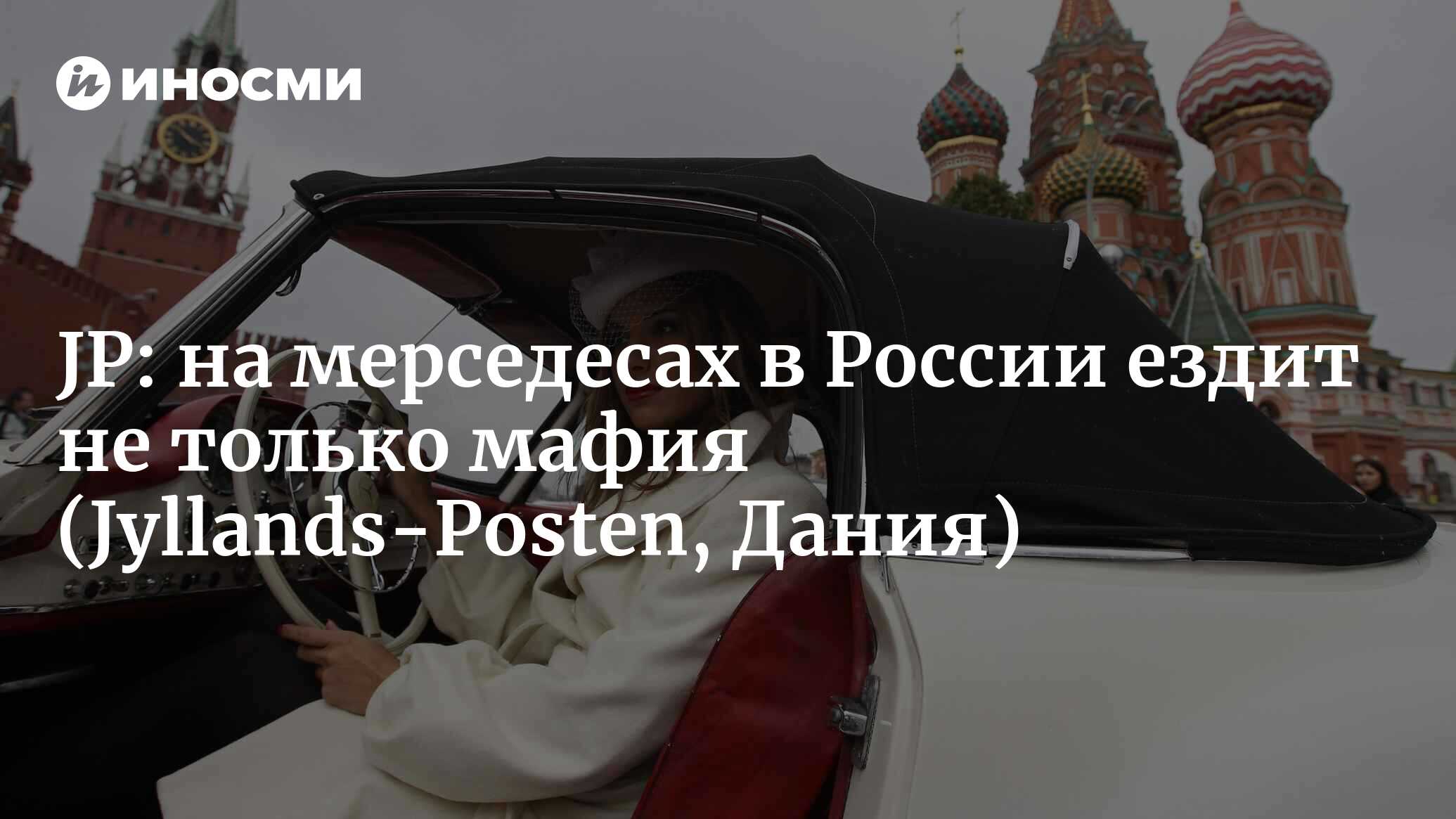 Тейт продает роскошь на четырех колесах в Москве: «На мерседесах ездит не  только русская мафия» (Jyllands-Posten, Дания) (Jyllands-Posten, Дания) |  07.10.2022, ИноСМИ