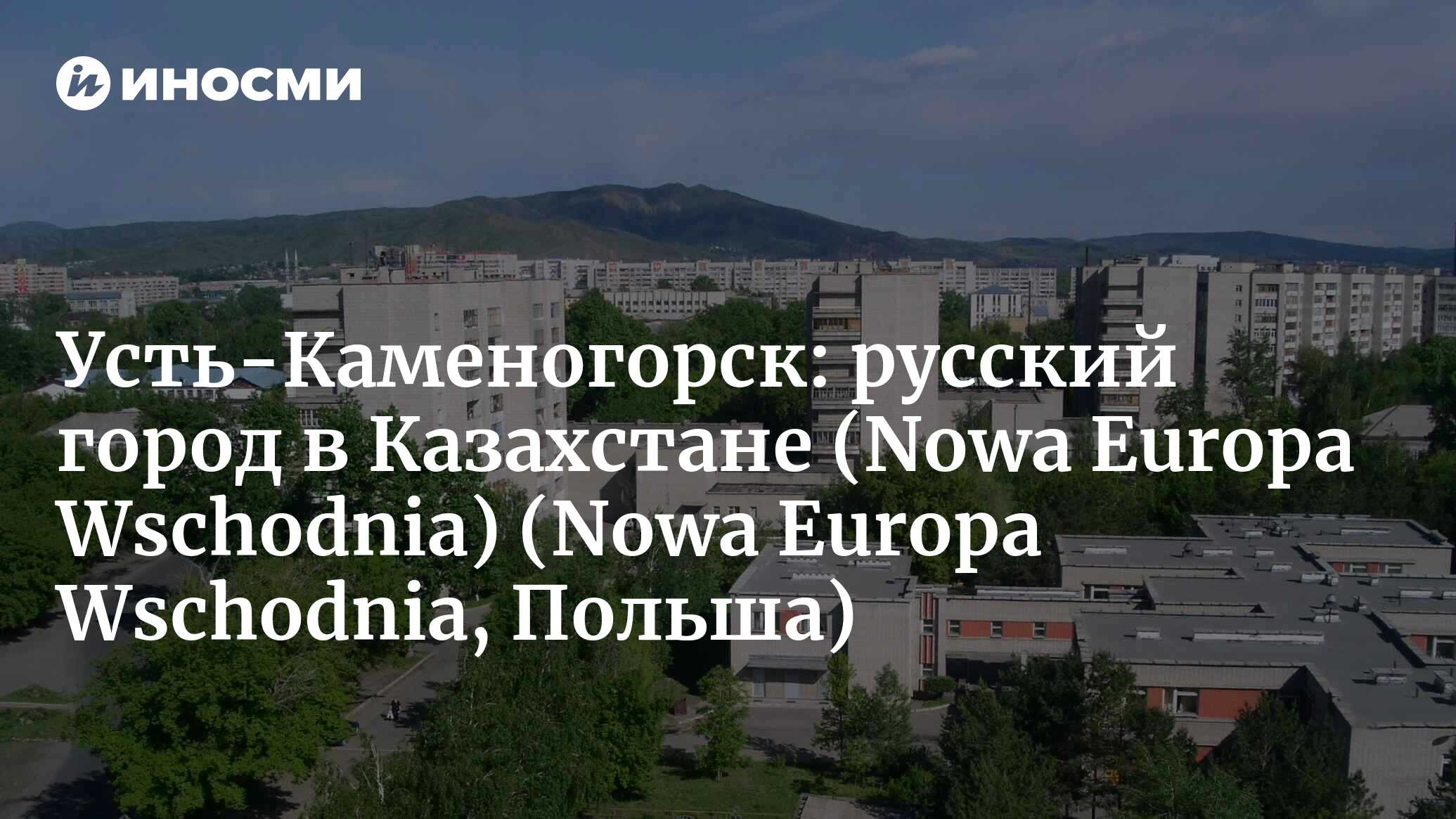 Nowa Europa Wschodnia (Польша): Вы не русский? Ленин и Кабанбай переезжают  на окраину (Nowa Europa Wschodnia, Польша) | 07.10.2022, ИноСМИ