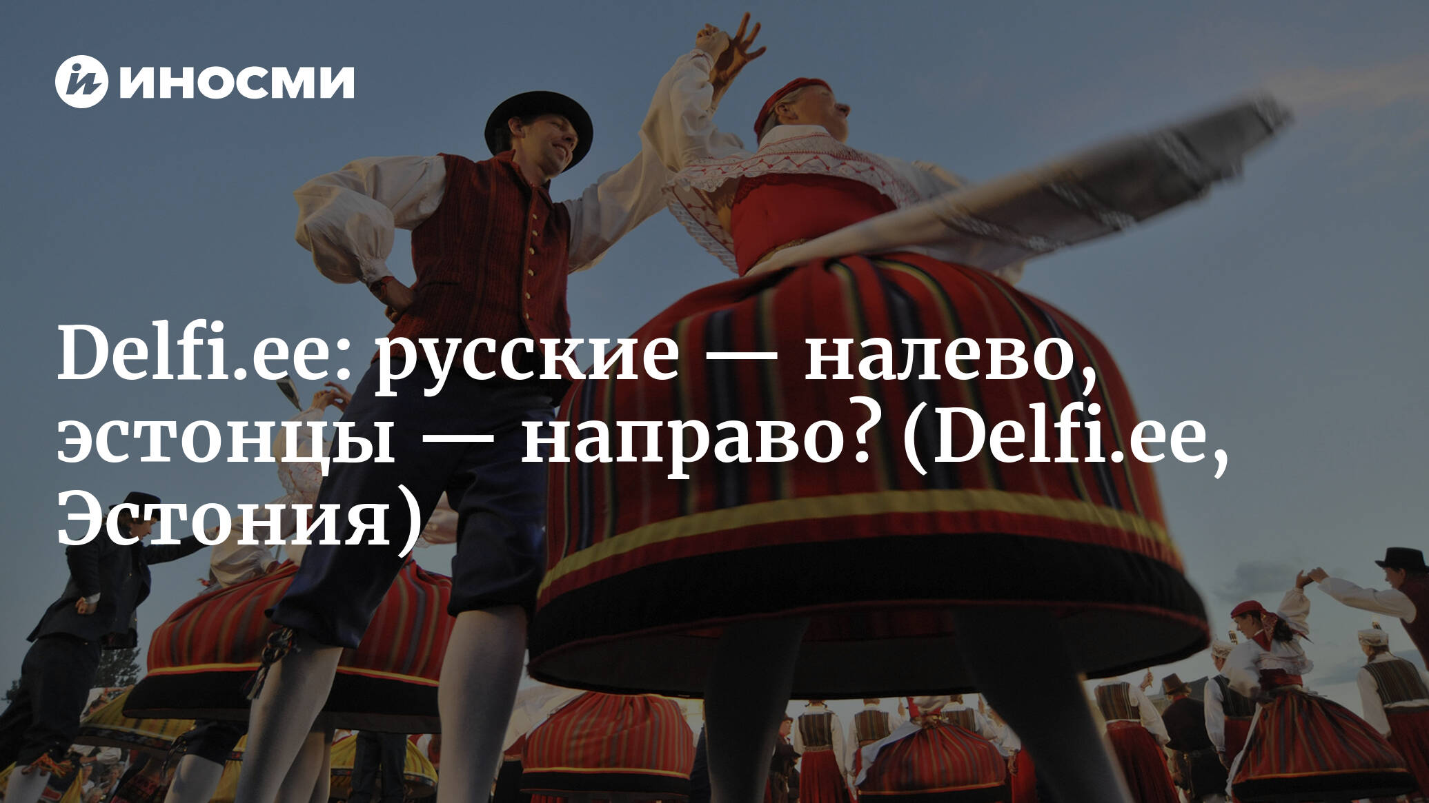 Delfi (Эстония): так что, все-таки русским — налево, а эстонцам — направо?  , ИноСМИ
