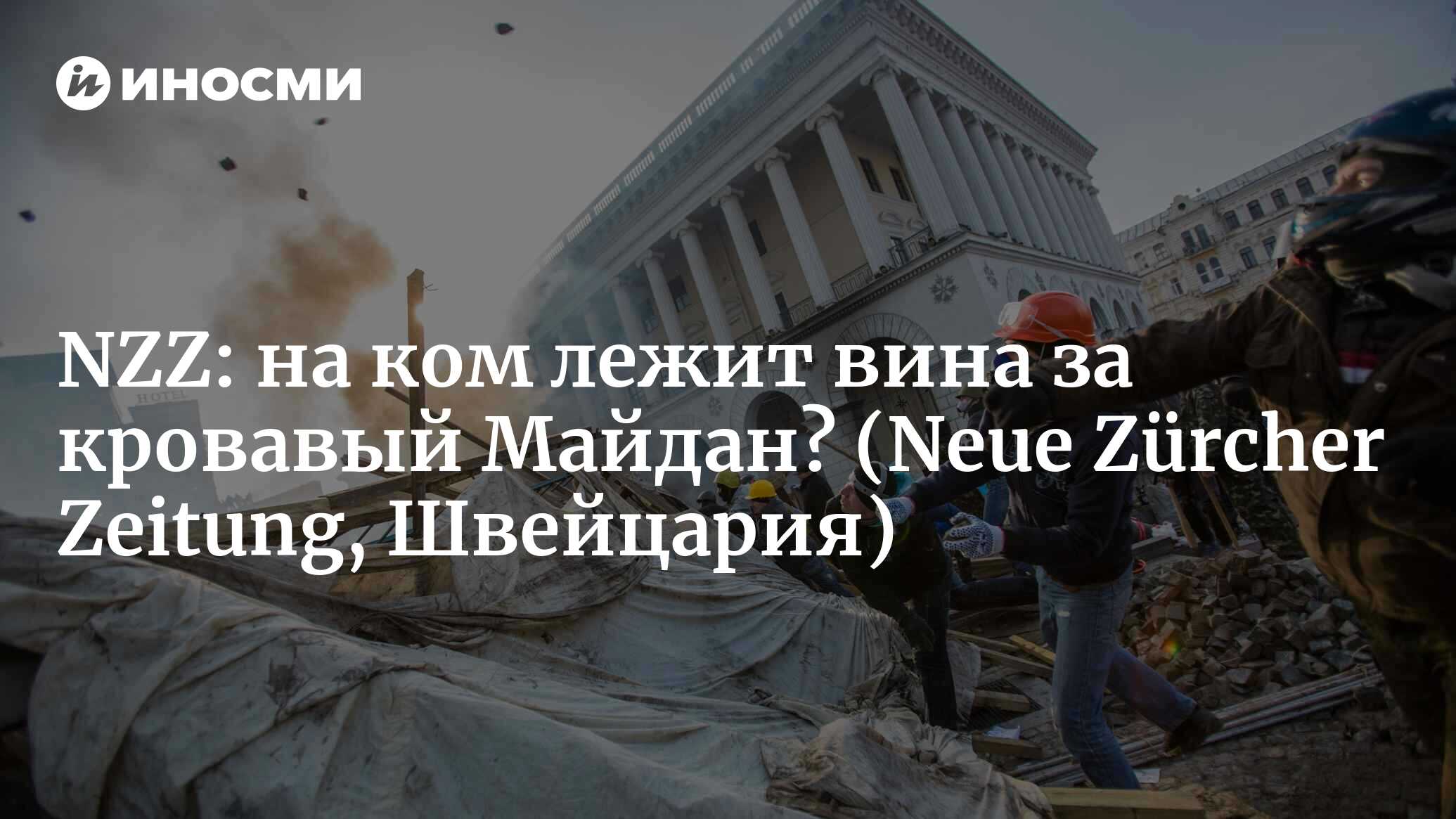 Neue Zürcher Zeitung (Швейцария): горькая победа на Майдане и ее  последствия все так же занимают мысли Украины (Neue Zürcher Zeitung,  Швейцария) | 07.10.2022, ИноСМИ