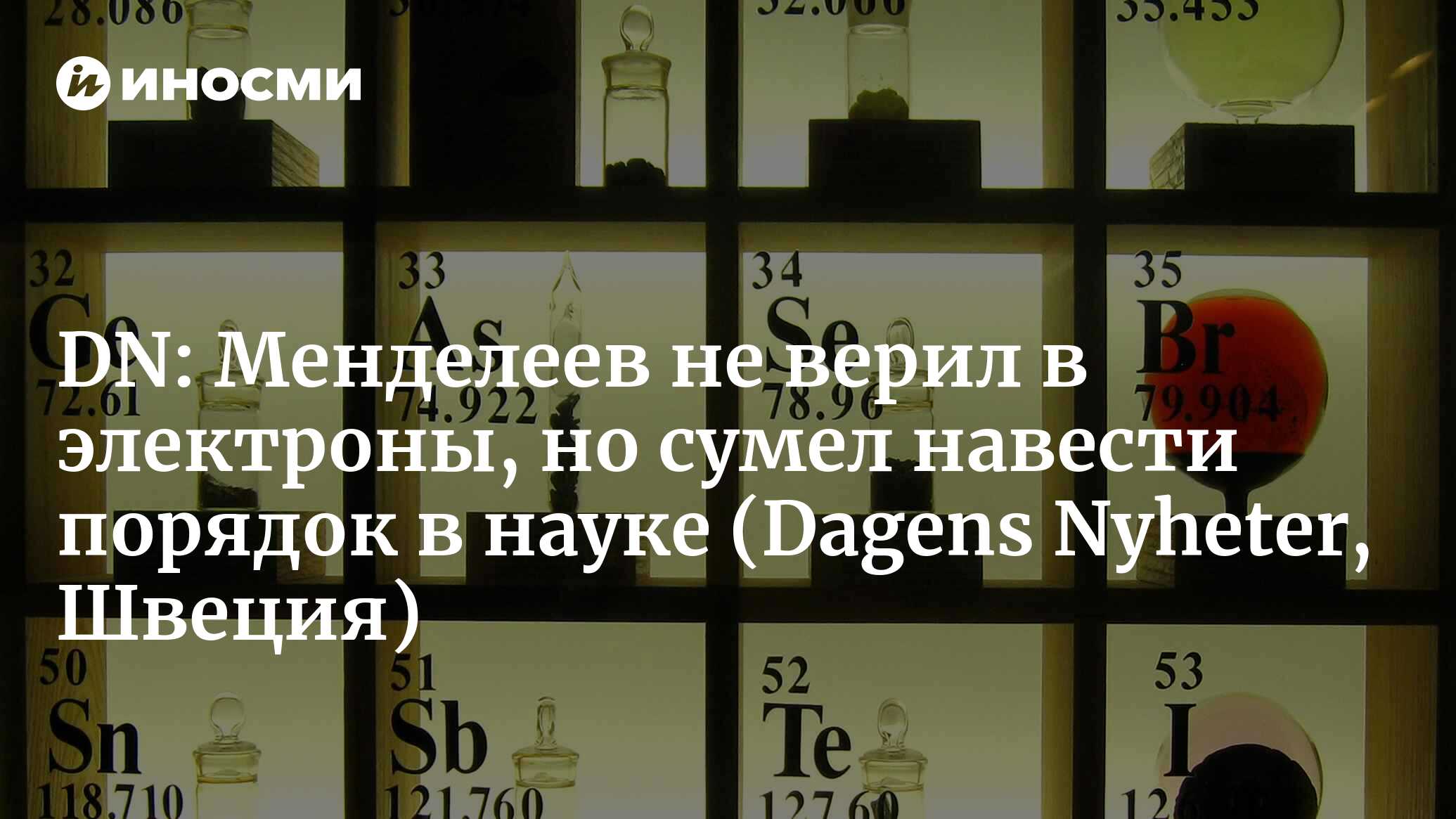 Dagens Nyheter (Швеция): в феврале 1869 года Менделеев навел порядок в  химии (Dagens Nyheter, Швеция) | 07.10.2022, ИноСМИ