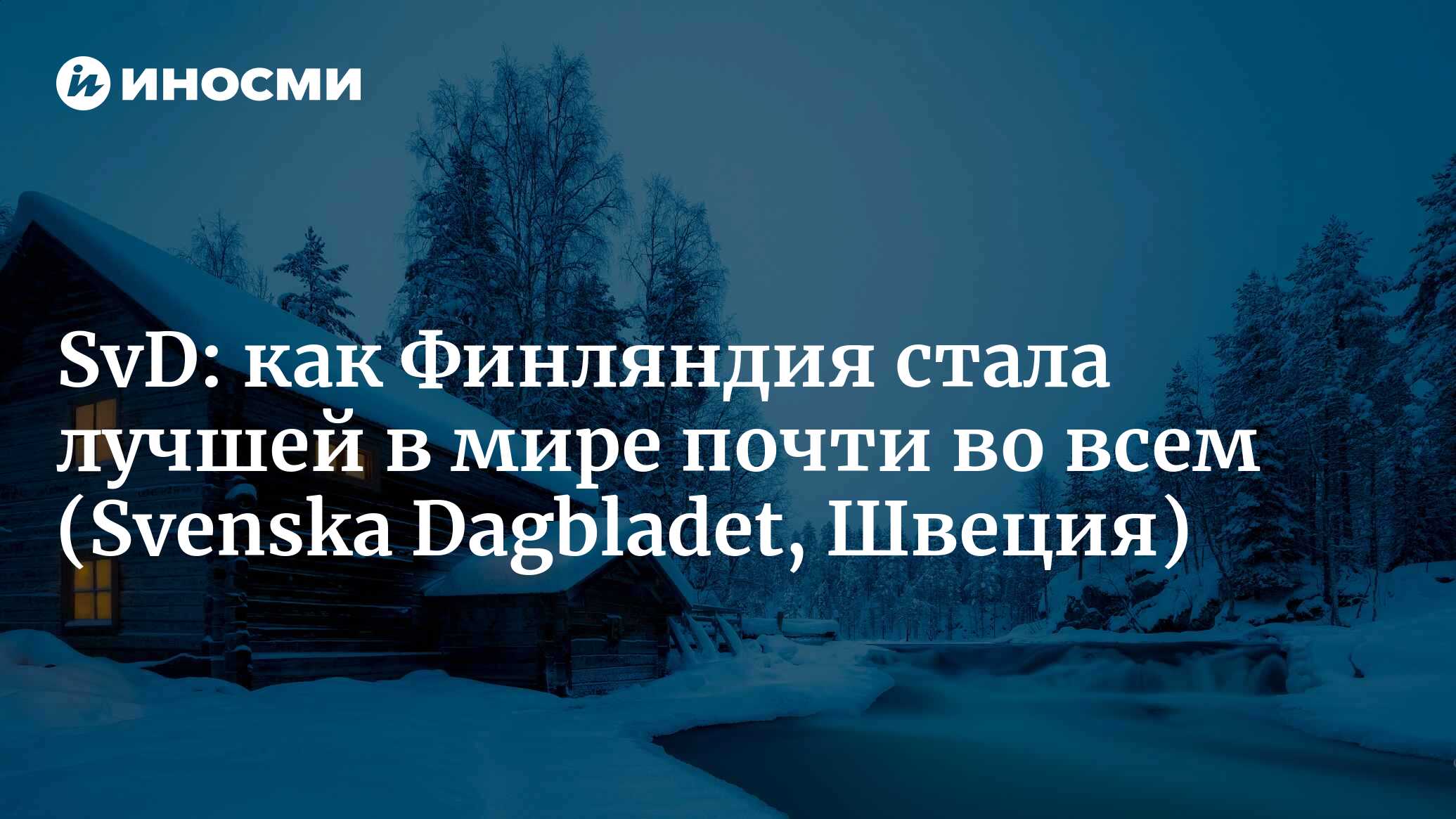 Svenska Dagbladet (Швеция): как Финляндия стала лучше Швеции практически во  всем (Svenska Dagbladet, Швеция) | 07.10.2022, ИноСМИ