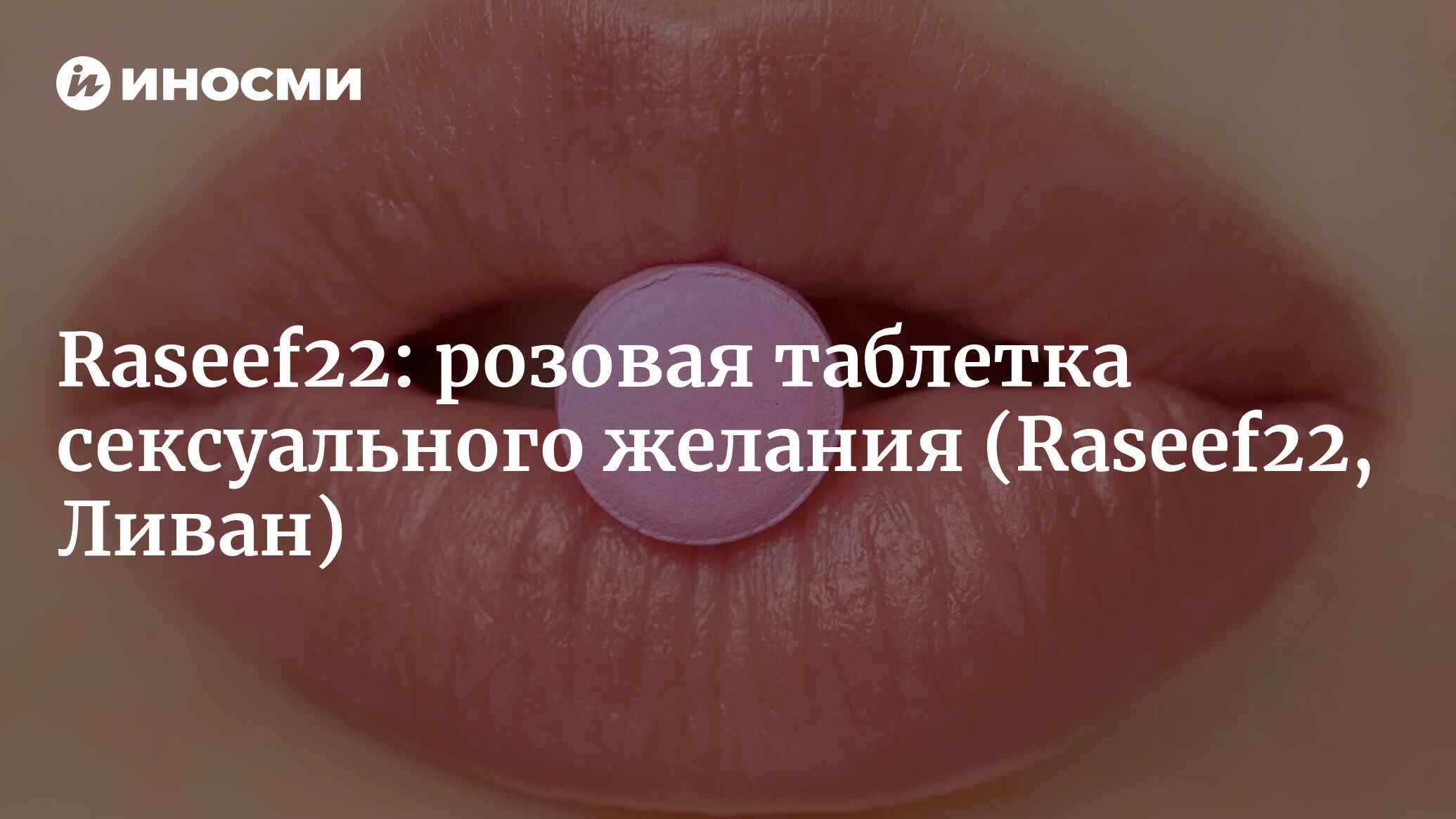 Большой спрос на «женскую виагру» в Египте. Гасит ли стыд огонь желания?  (Raseef22, Ливан) (Raseef22, Ливан) | 07.10.2022, ИноСМИ