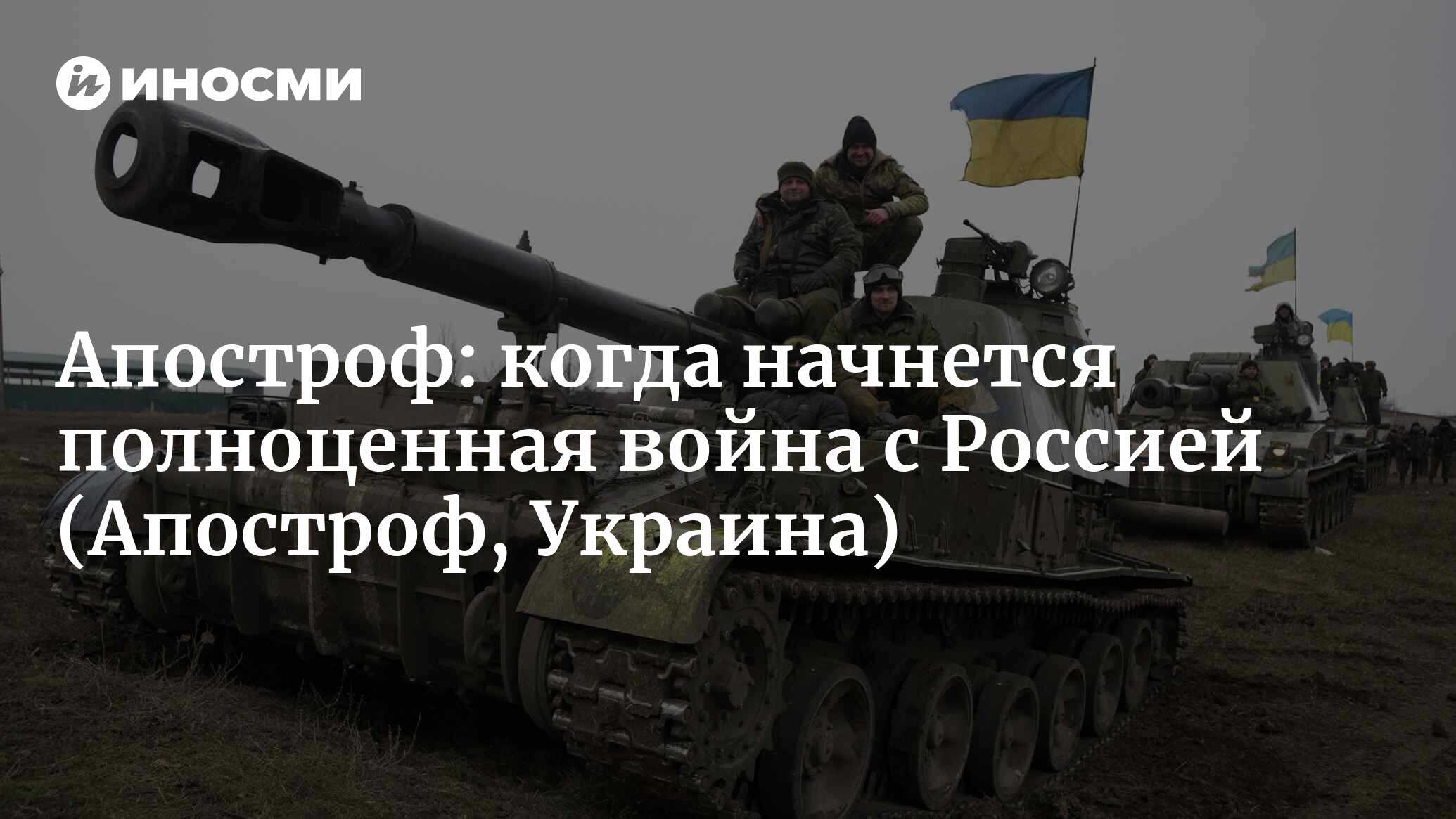 Апостроф (Украина): полноценная война с Россией начнется через пару лет ( Апостроф, Украина) | 07.10.2022, ИноСМИ