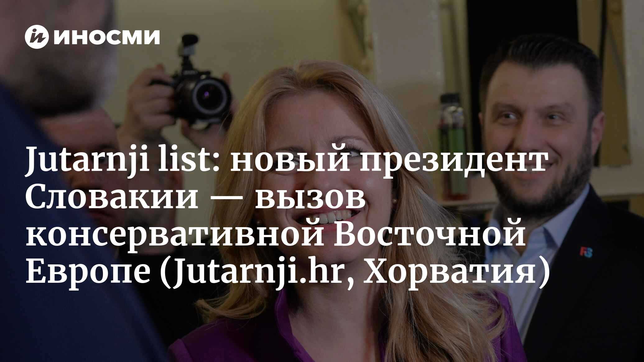 Jutarnji list (Хорватия): новоизбранный президент Словакии как перчатка,  брошенная в лицо консервативным королям Восточной Европы (Jutarnji.hr,  Хорватия) | 07.10.2022, ИноСМИ