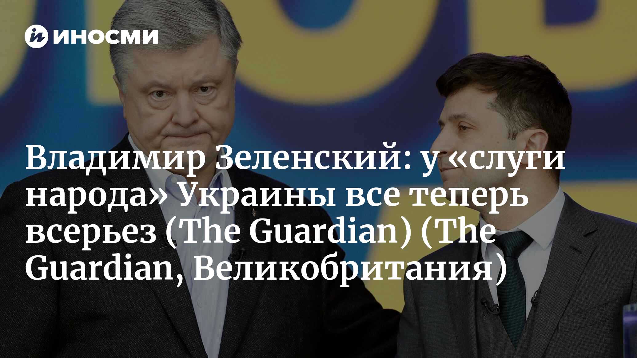 Владимир Зеленский: у «слуги народа» Украины все теперь всерьез (The  Guardian, Великобритания) (The Guardian, Великобритания) | 07.10.2022,  ИноСМИ