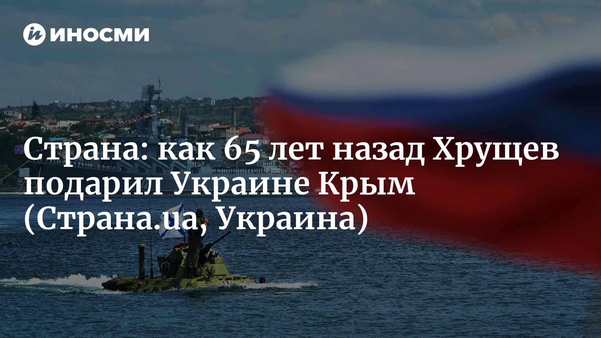 Страна (Украина): за 15 минут в обеденный перерыв. Как 65 лет назад Хрущев  подарил Украине Крым (Страна.ua, Украина) | 07.10.2022, ИноСМИ